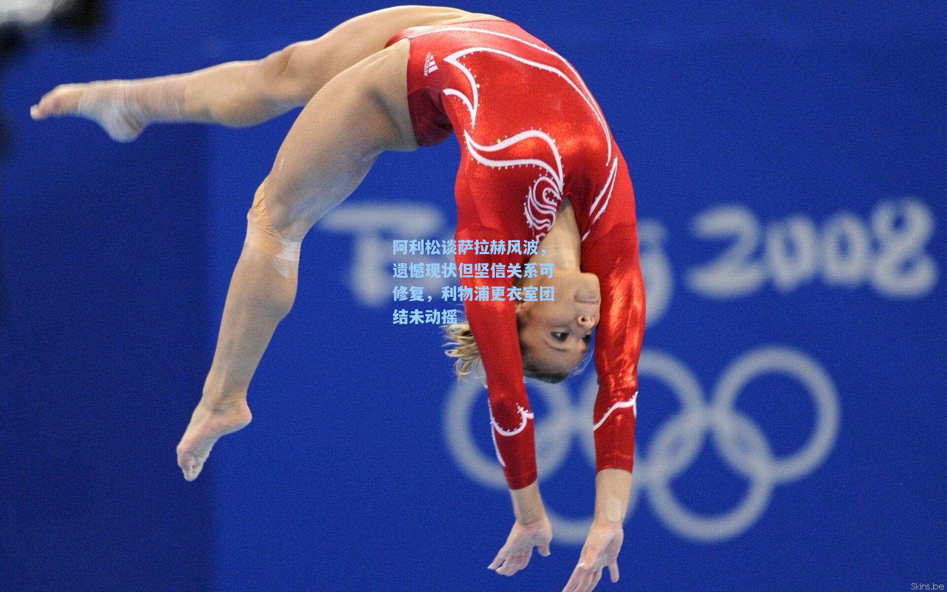 阿利松谈萨拉赫风波，遗憾现状但坚信关系可修复，利物浦更衣室团结未动摇