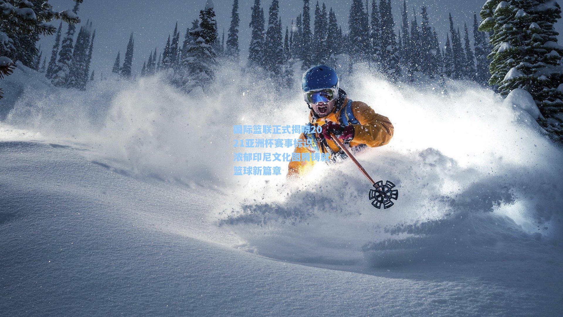 国际篮联正式揭晓2021亚洲杯赛事标识 浓郁印尼文化图腾铸就篮球新篇章