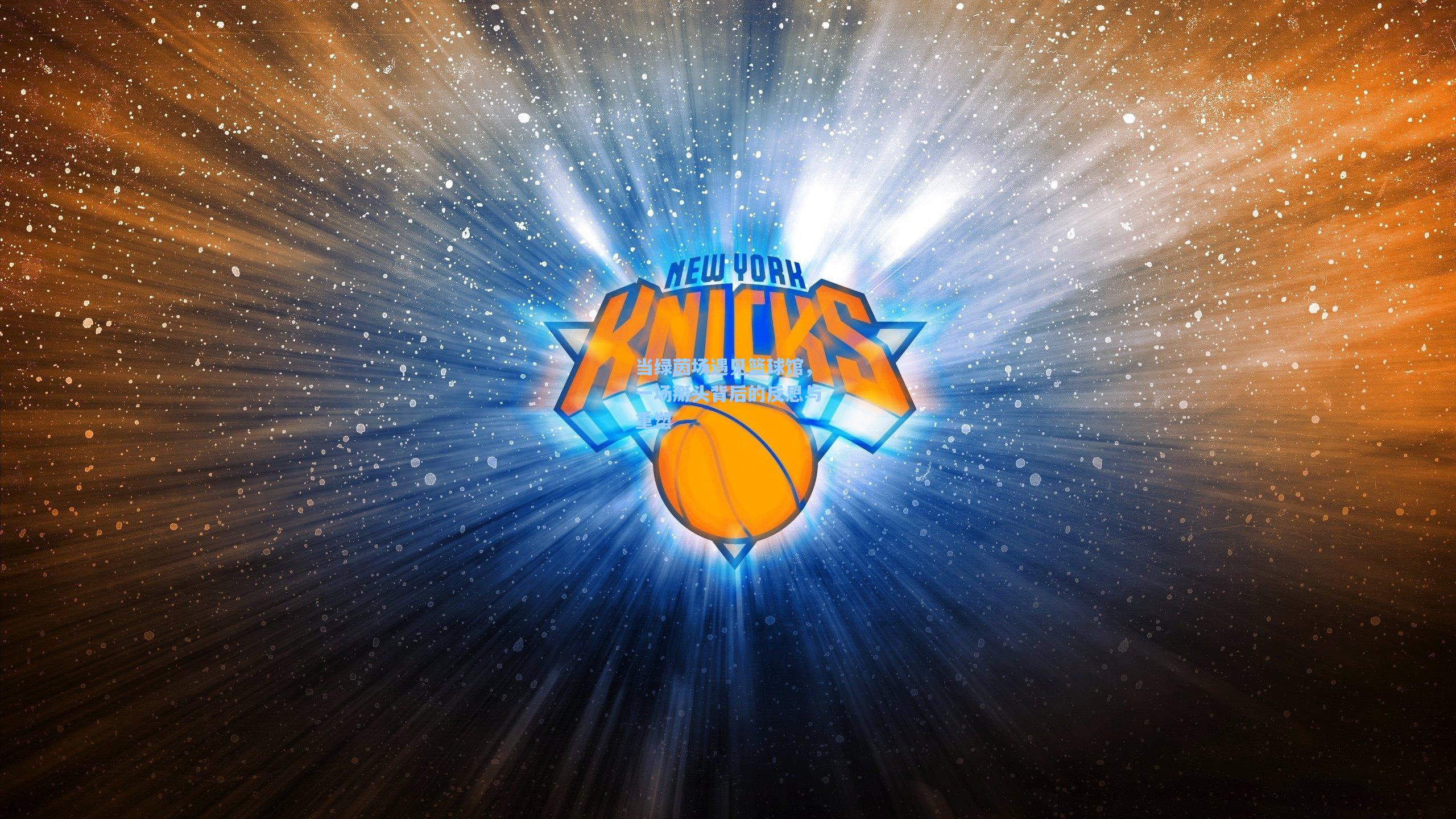 当绿茵场遇见篮球馆，一场掰头背后的反思与重塑