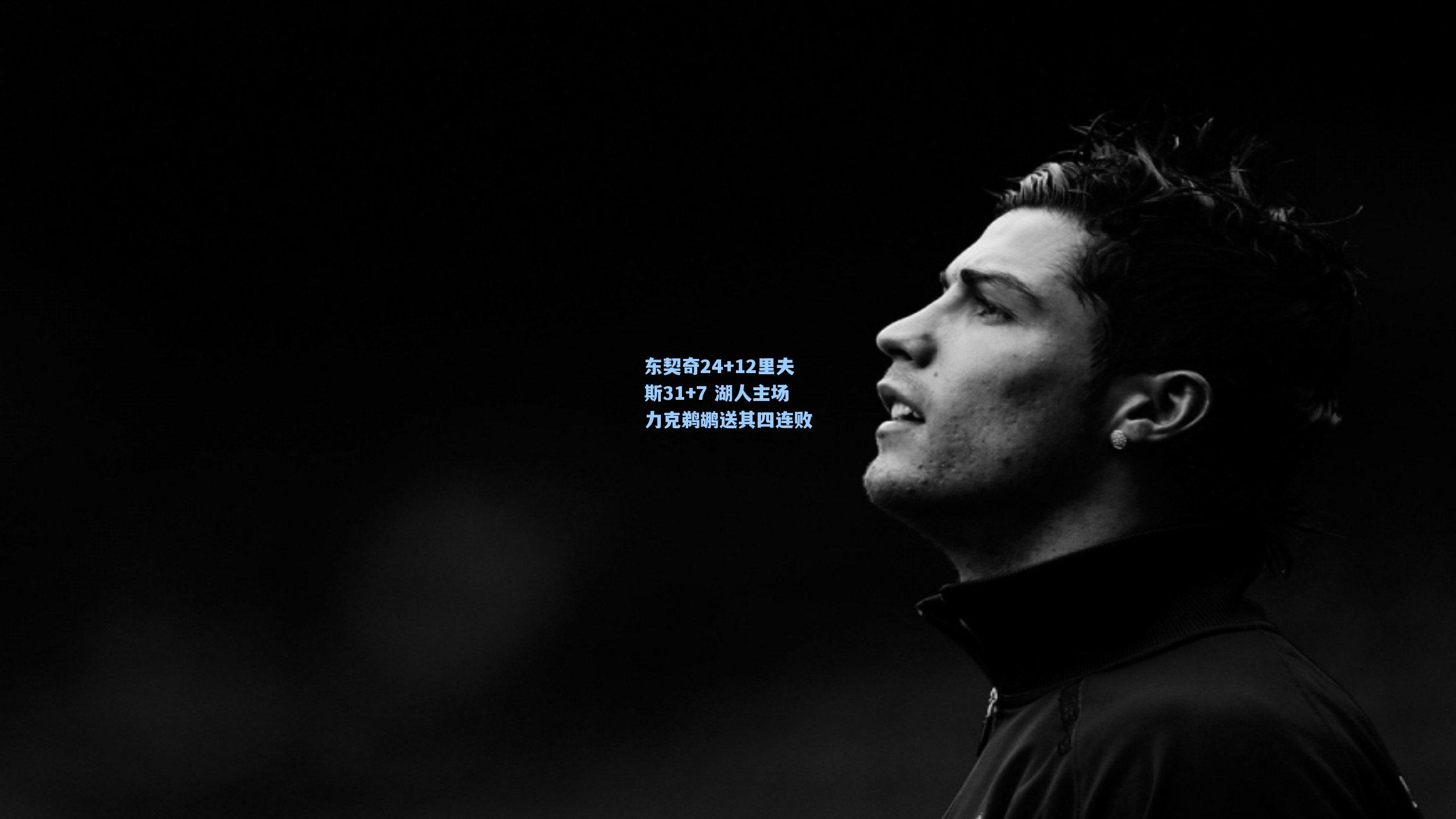 东契奇24+12里夫斯31+7 湖人主场力克鹈鹕送其四连败