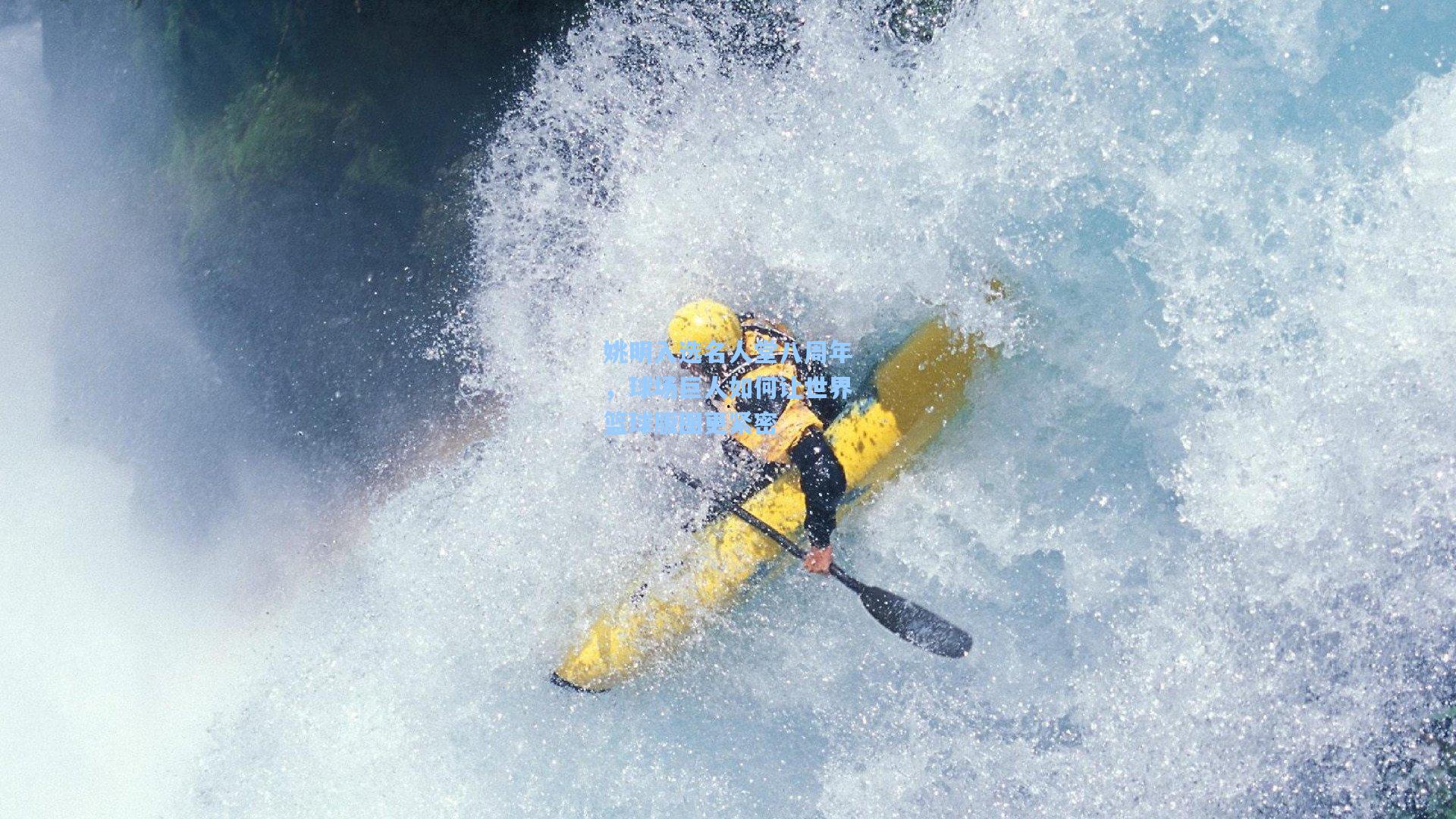姚明入选名人堂八周年，球场巨人如何让世界篮球版图更紧密