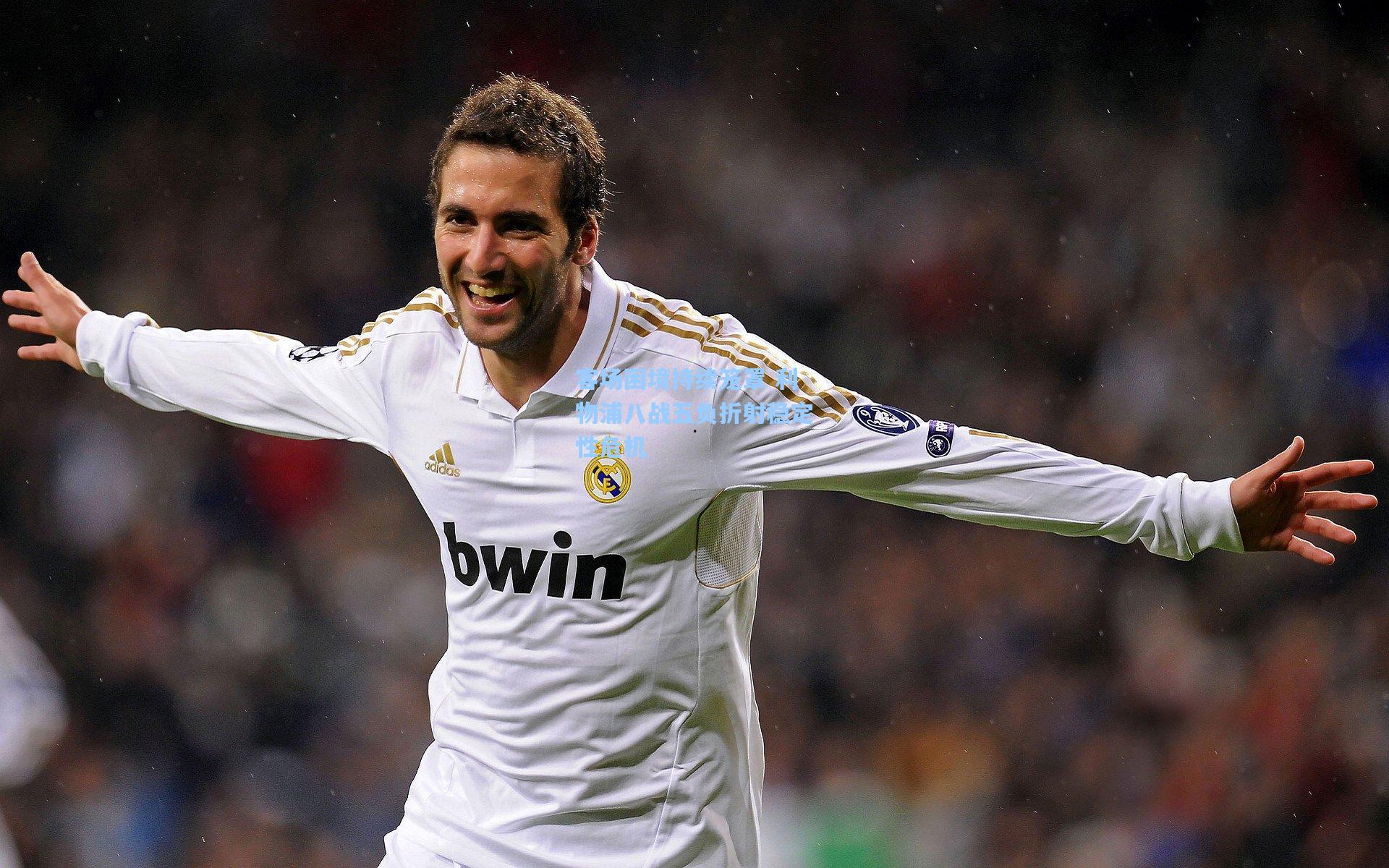 客场困境持续笼罩 利物浦八战五负折射稳定性危机