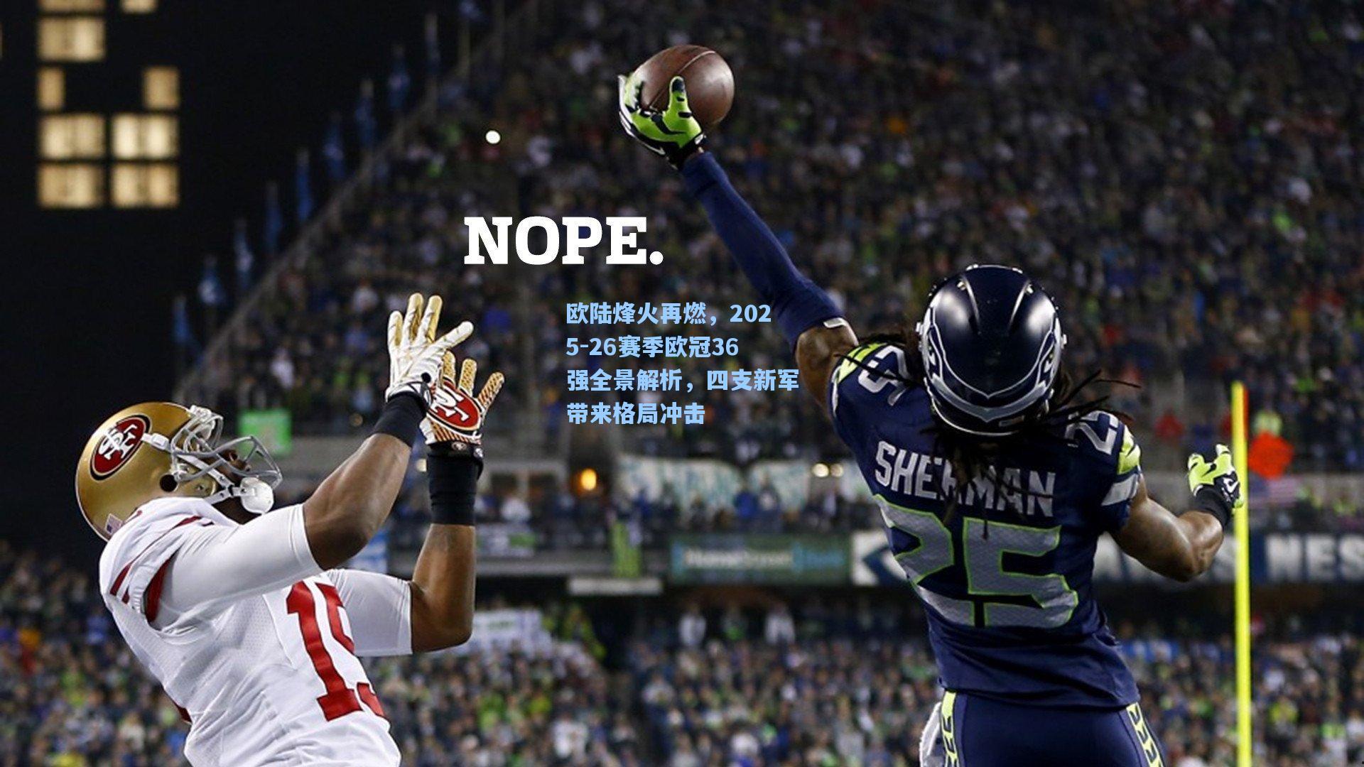 欧陆烽火再燃，2025-26赛季欧冠36强全景解析，四支新军带来格局冲击