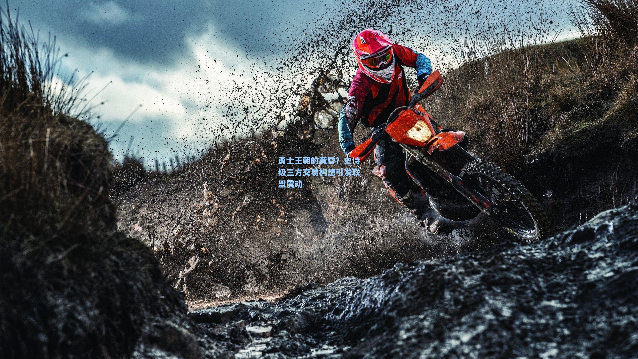 勇士王朝的黄昏？史诗级三方交易构想引发联盟震动