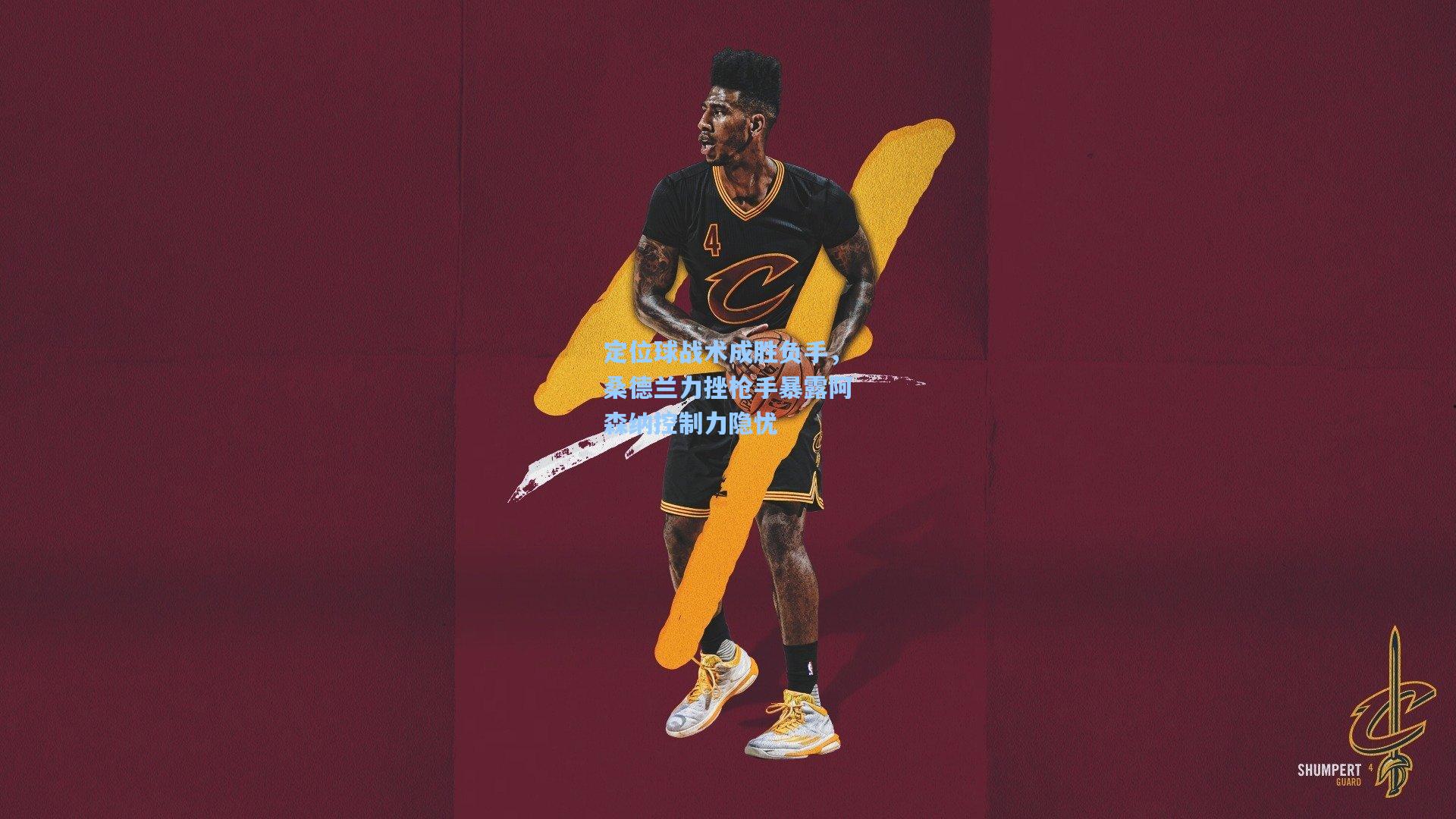 定位球战术成胜负手，桑德兰力挫枪手暴露阿森纳控制力隐忧