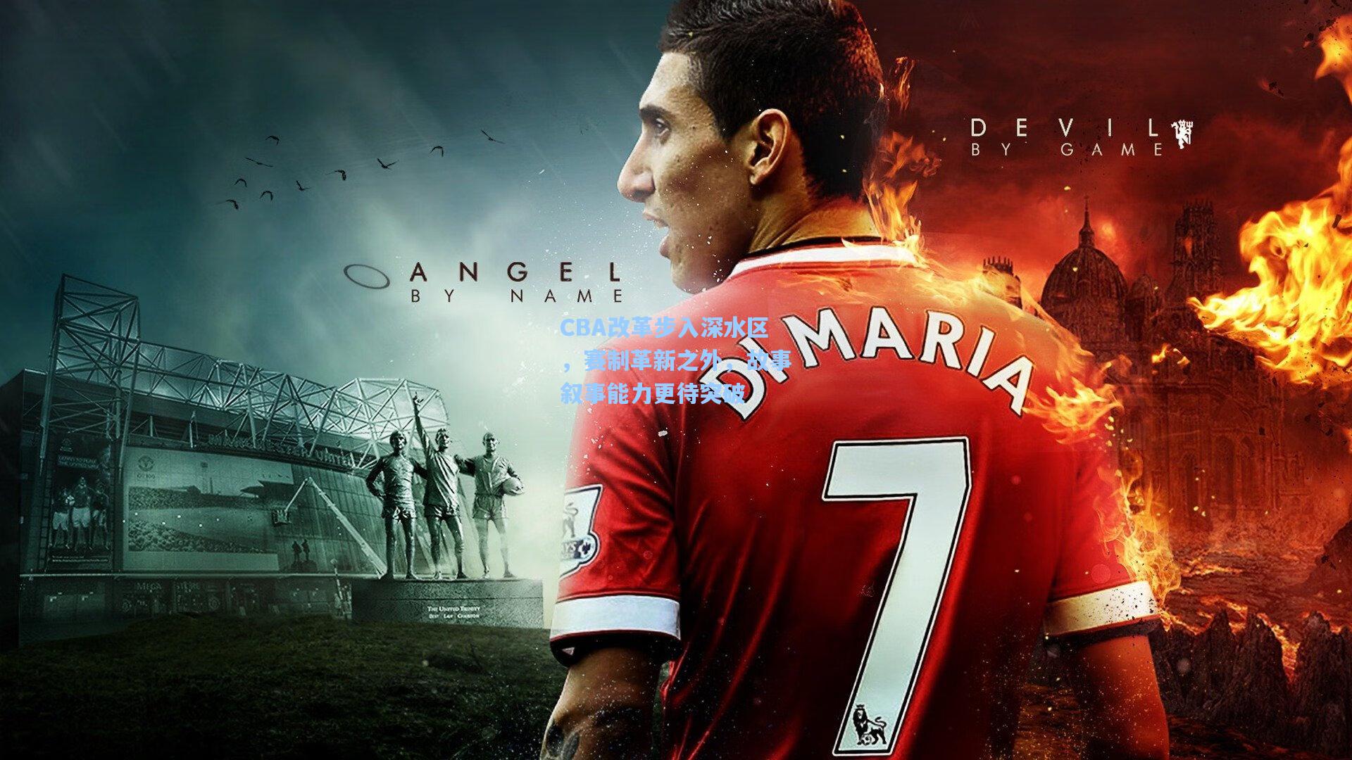 CBA改革步入深水区,赛制革新之外,故事叙事能力更待突破