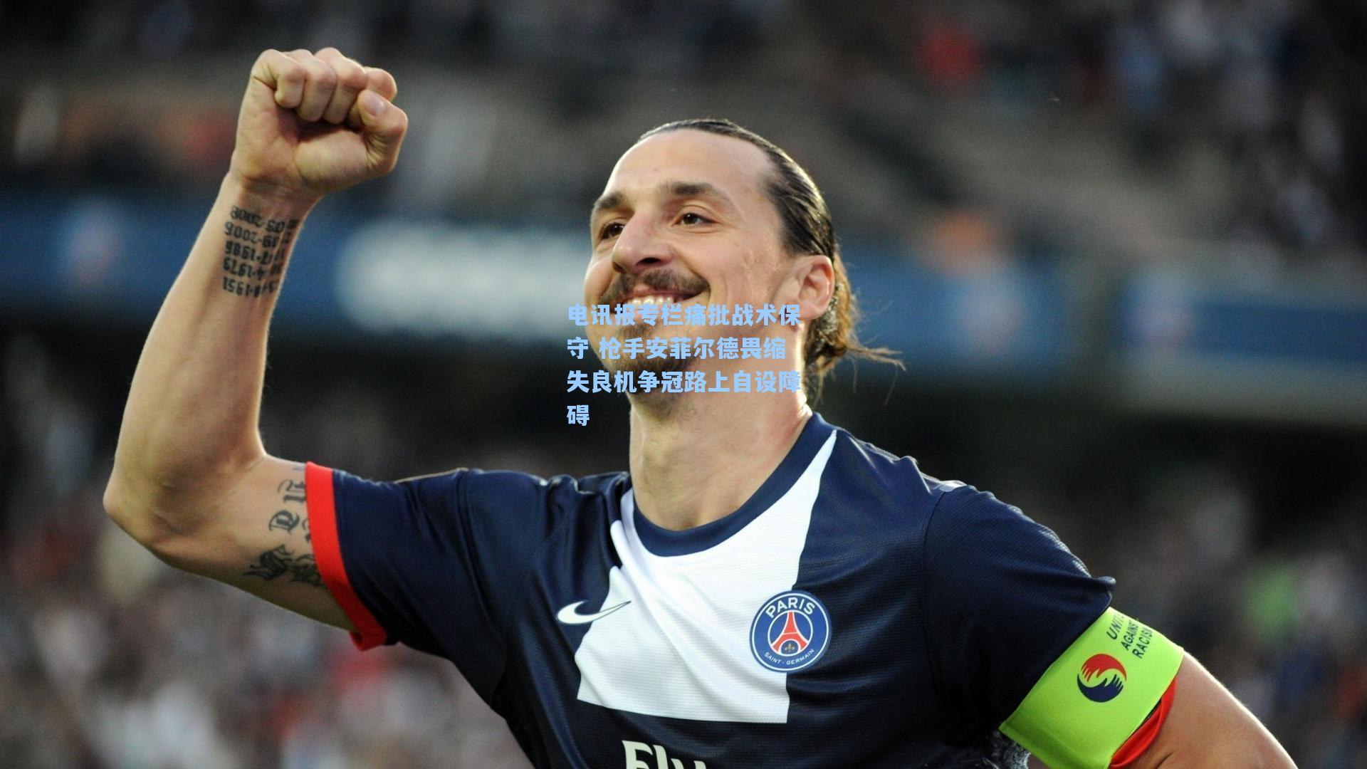 电讯报专栏痛批战术保守 枪手安菲尔德畏缩失良机争冠路上自设障碍