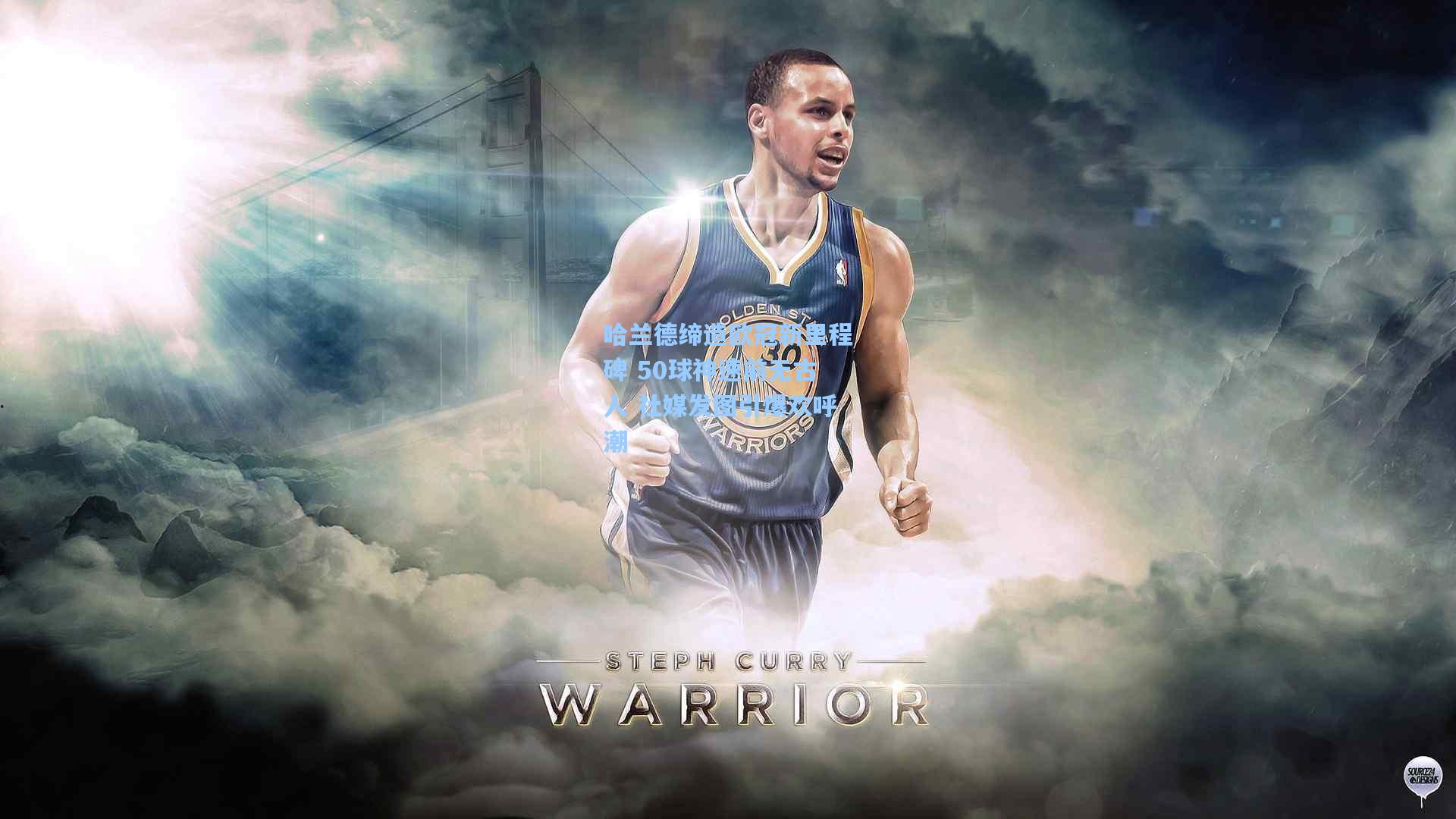 哈兰德缔造欧冠新里程碑 50球神速前无古人 社媒发图引爆欢呼潮