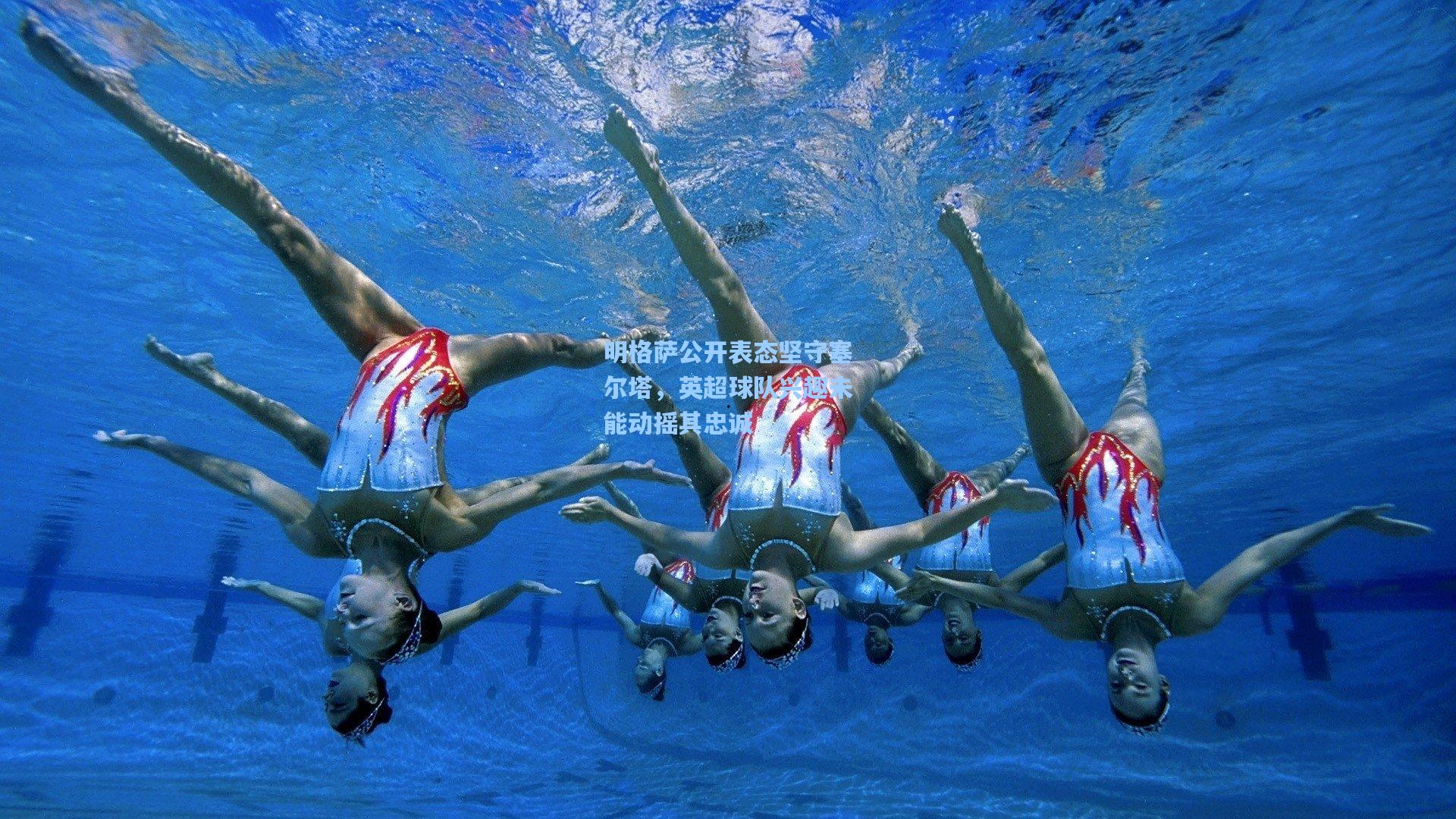 明格萨公开表态坚守塞尔塔，英超球队兴趣未能动摇其忠诚