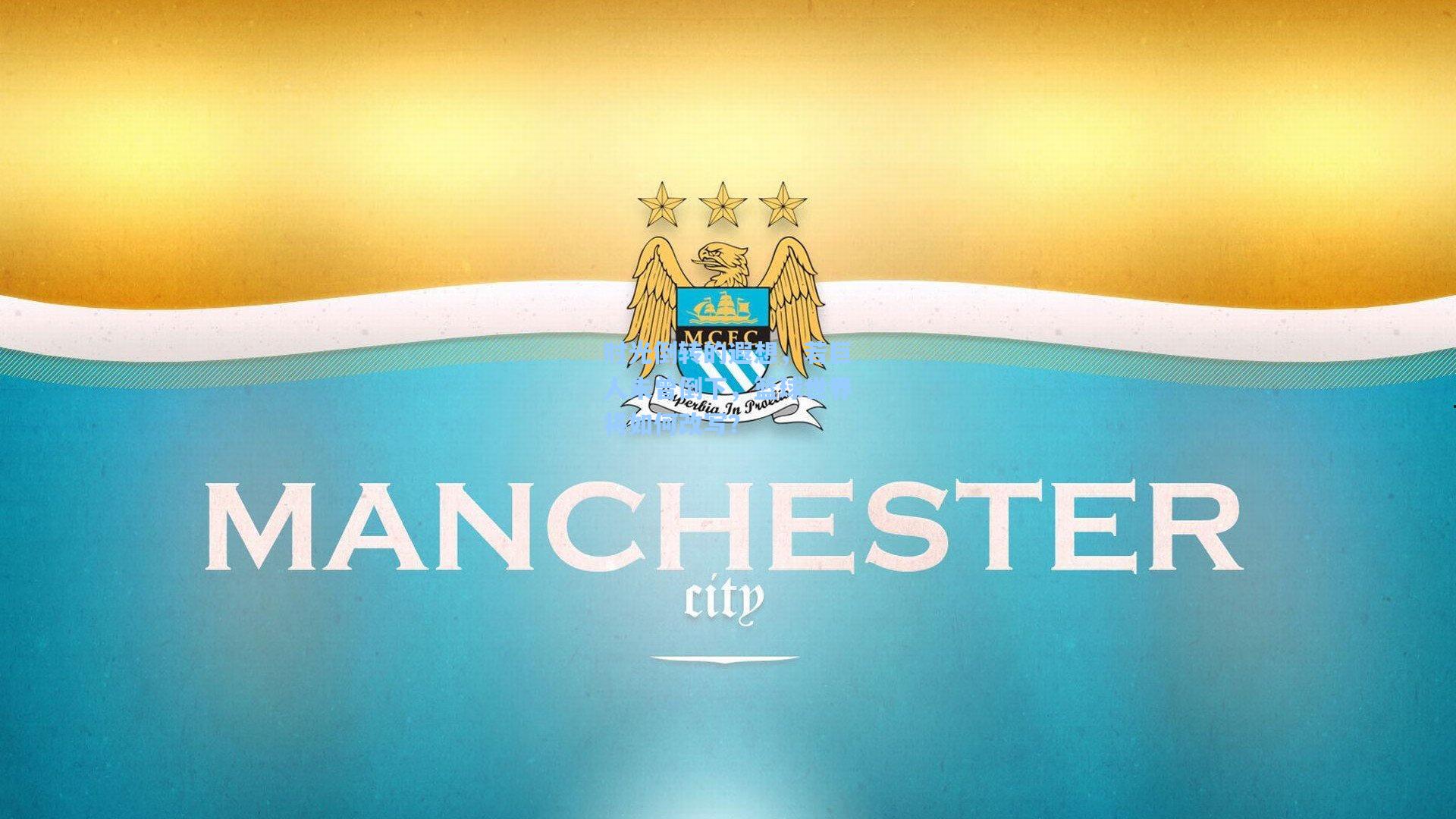 时光倒转的遐想,若巨人未曾倒下,篮球世界将如何改写?