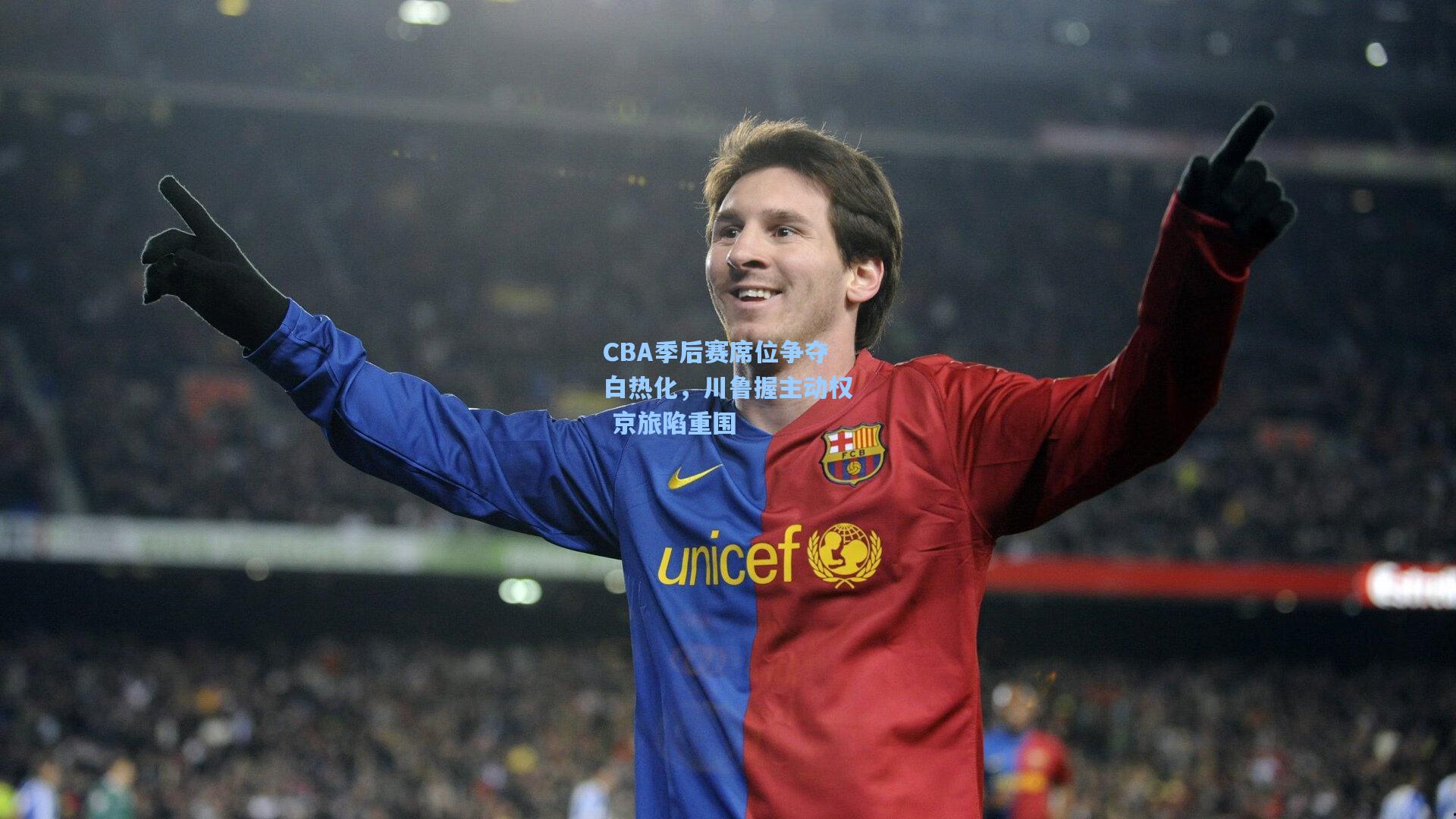 CBA季后赛席位争夺白热化，川鲁握主动权 京旅陷重围