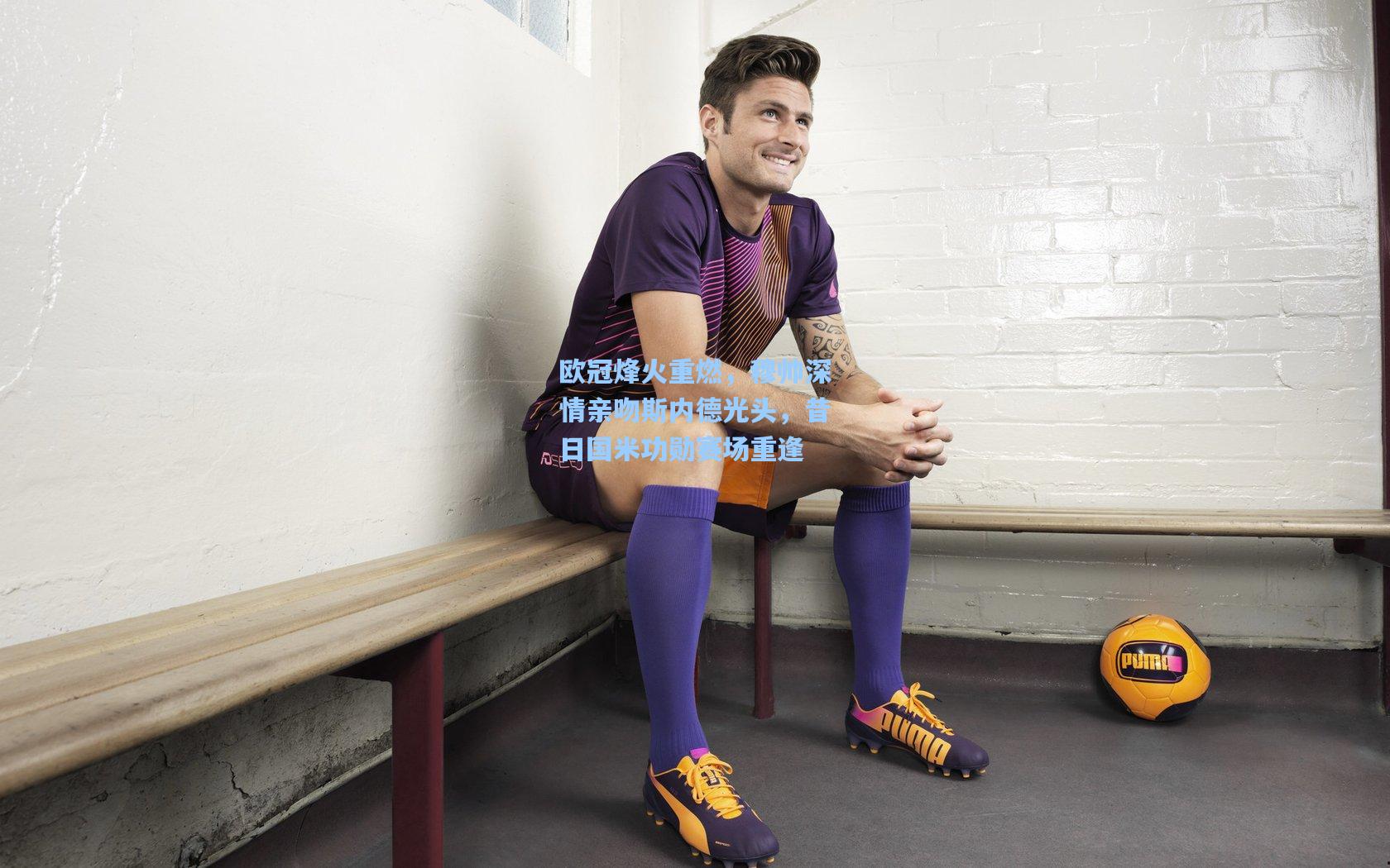 欧冠烽火重燃，穆帅深情亲吻斯内德光头，昔日国米功勋赛场重逢