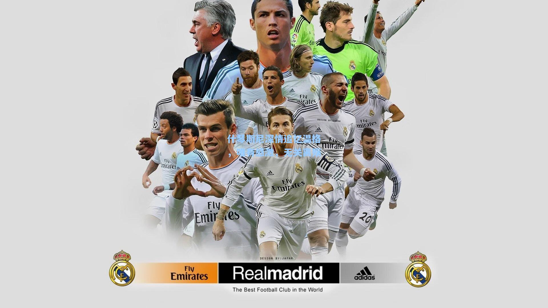 什琴斯尼深情追忆温格，唯有感激，无关离殇