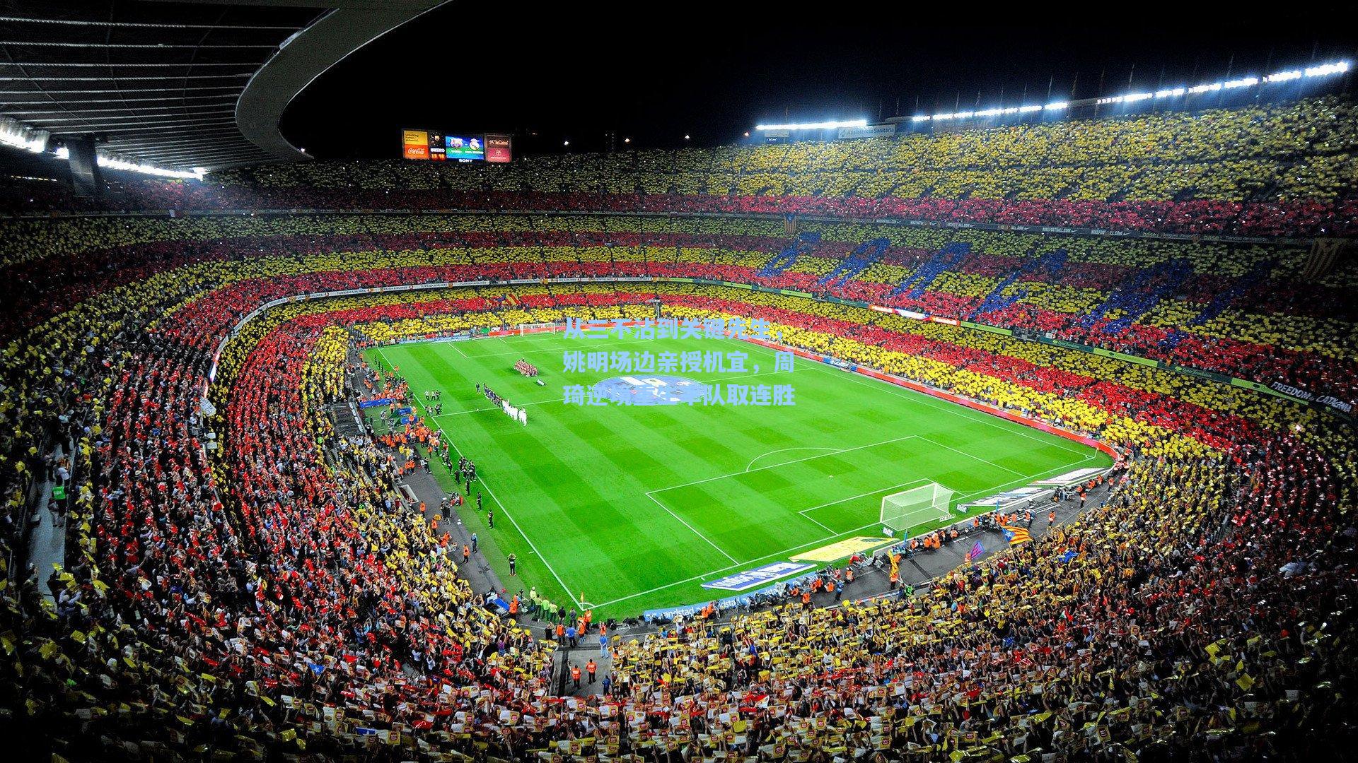 从三不沾到关键先生，姚明场边亲授机宜，周琦逆境重生率队取连胜