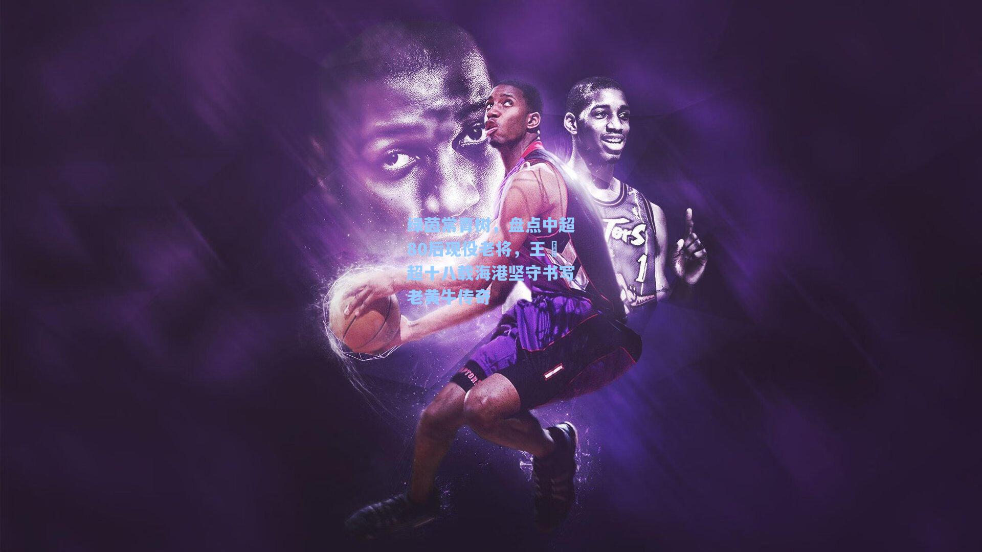 绿茵常青树，盘点中超80后现役老将，王燚超十八载海港坚守书写老黄牛传奇