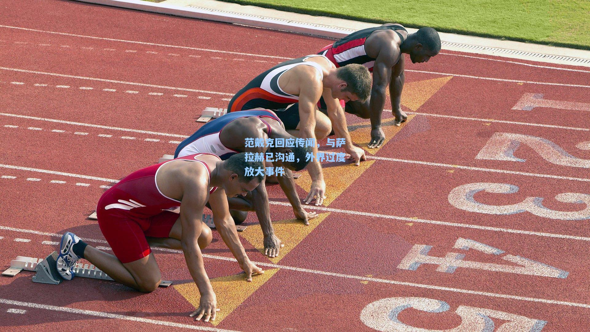 范戴克回应传闻，与萨拉赫已沟通，外界过度放大事件