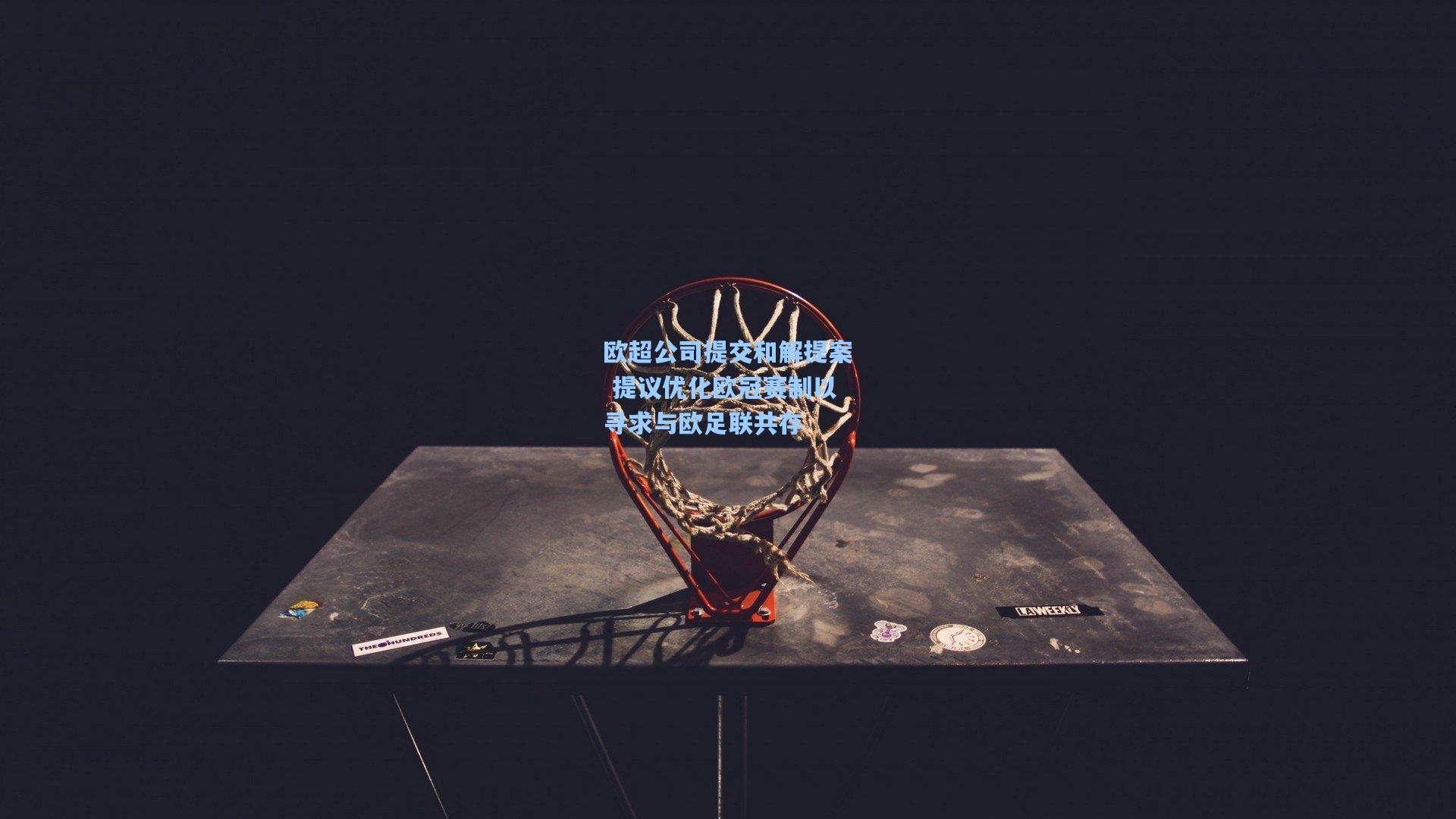 欧超公司提交和解提案 提议优化欧冠赛制以寻求与欧足联共存