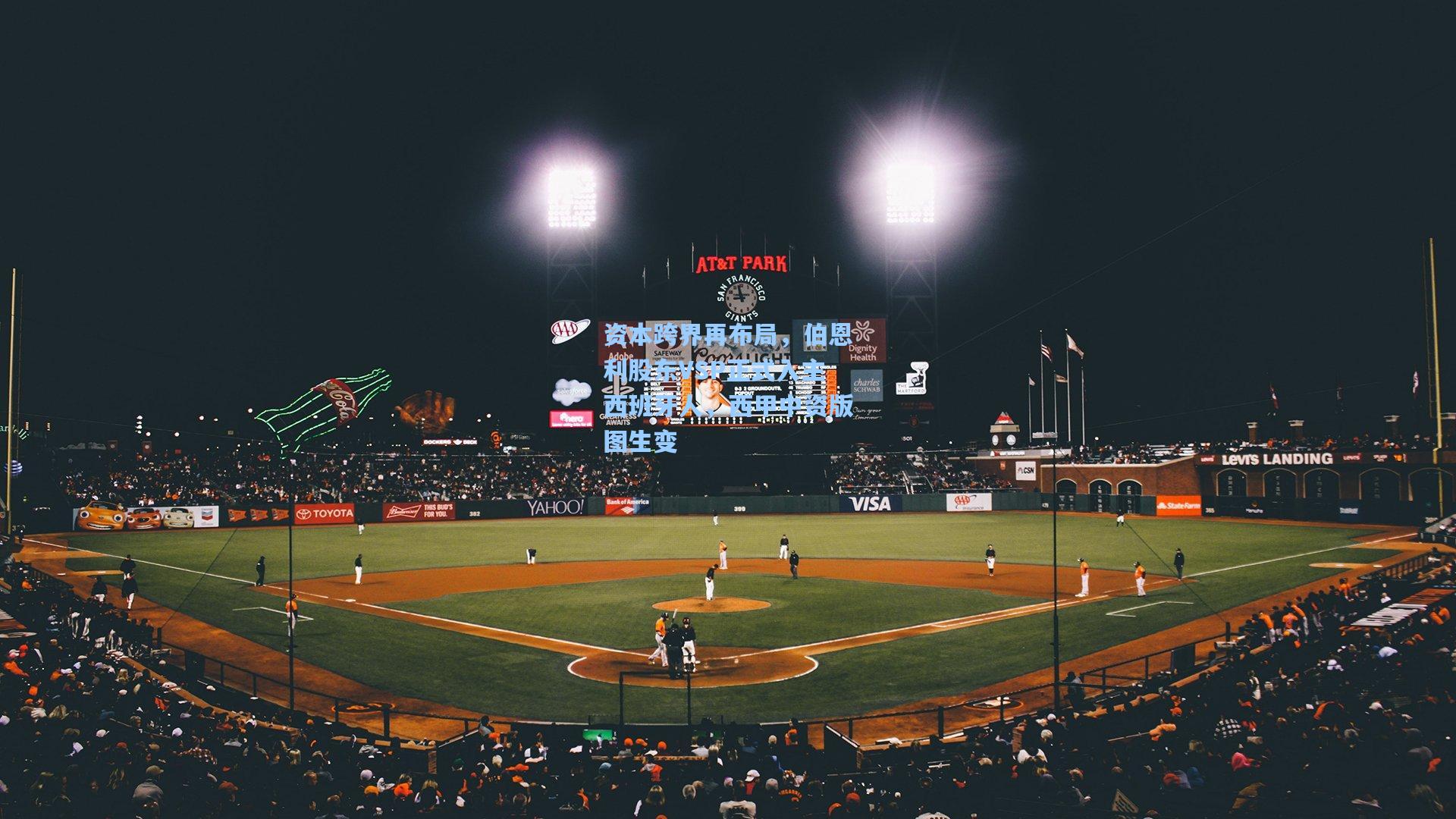 资本跨界再布局，伯恩利股东VSP正式入主西班牙人，西甲中资版图生变