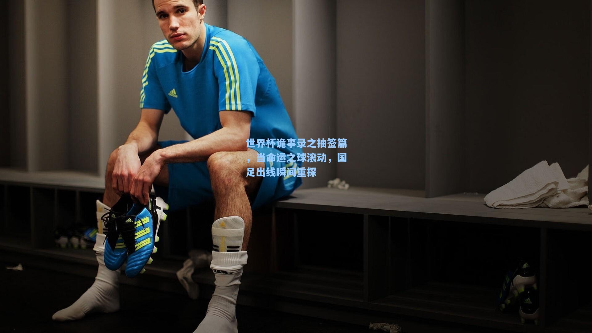 世界杯诡事录之抽签篇，当命运之球滚动，国足出线瞬间重探