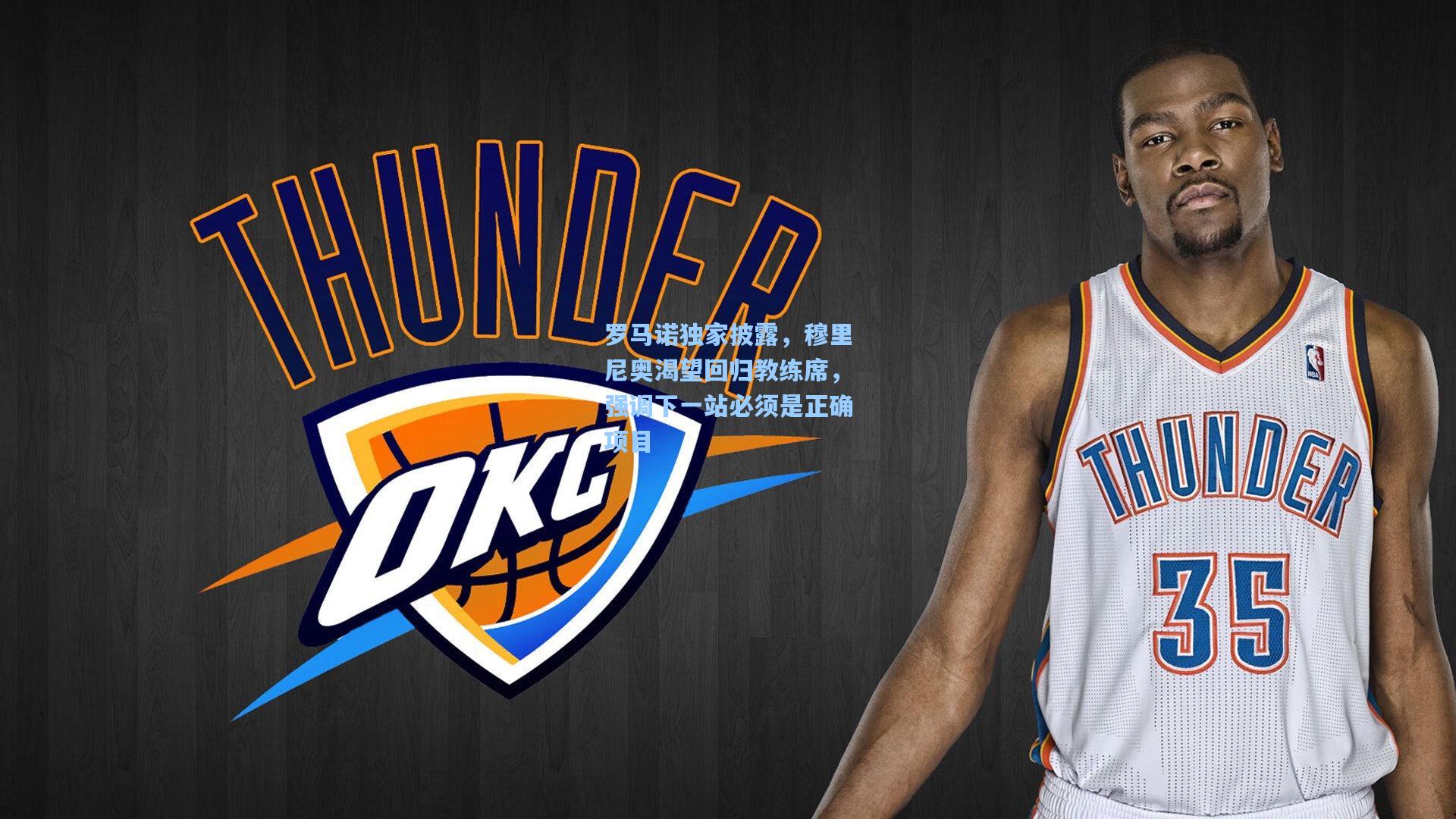 罗马诺独家披露，穆里尼奥渴望回归教练席，强调下一站必须是正确项目