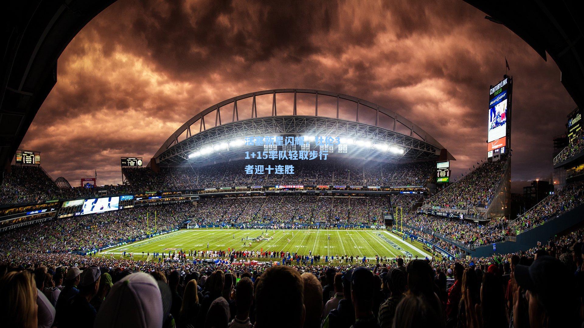 活塞新星闪耀，杜伦31+15率队轻取步行者迎十连胜