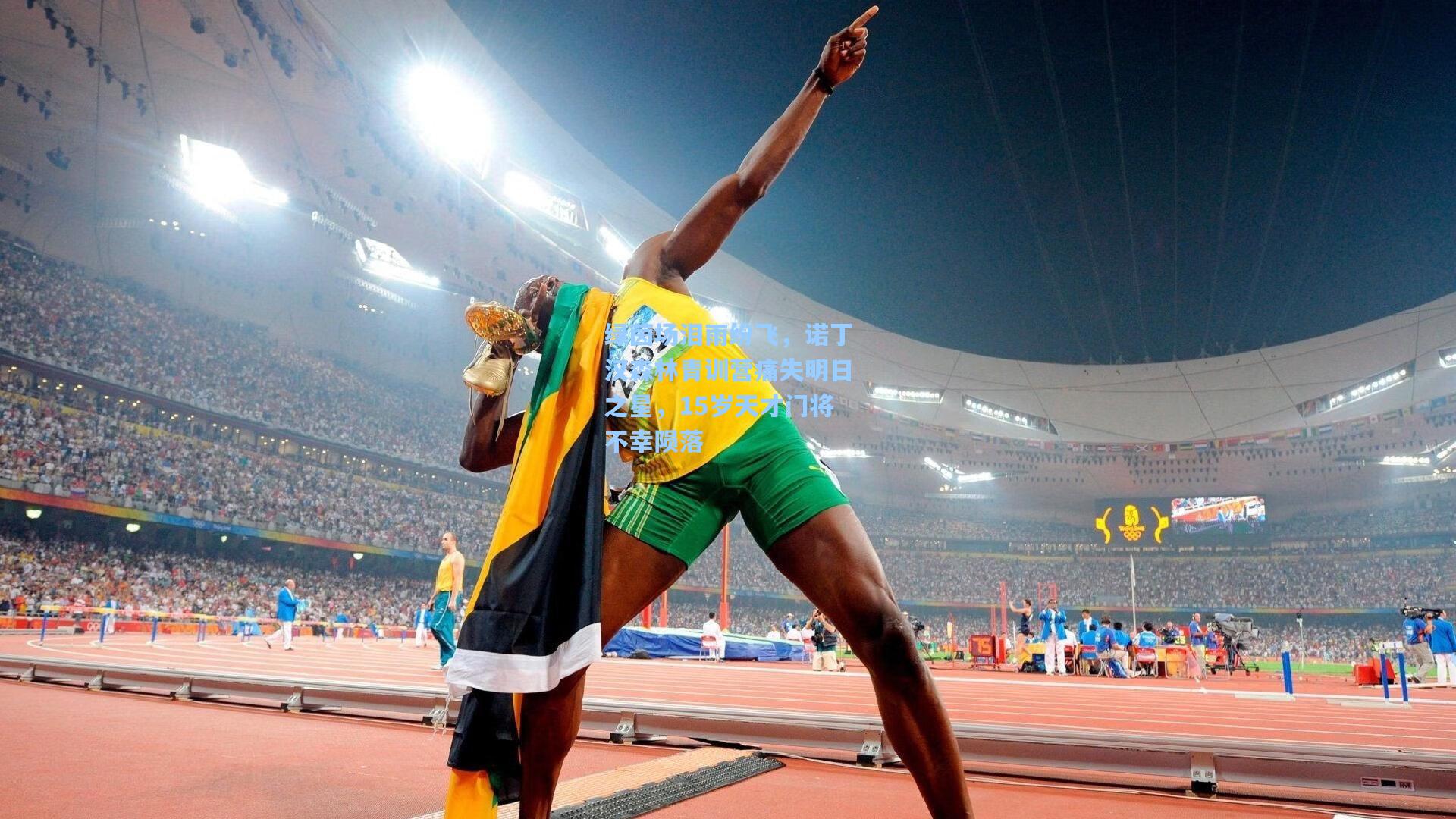 绿茵场泪雨纷飞，诺丁汉森林青训营痛失明日之星，15岁天才门将不幸陨落