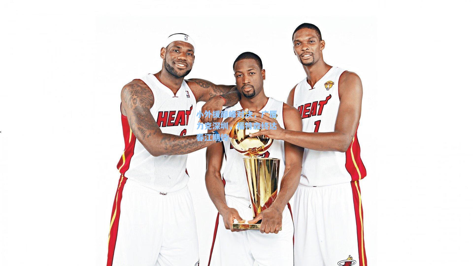 小外援巅峰对决，广厦力克深圳，福特森终达春江期待