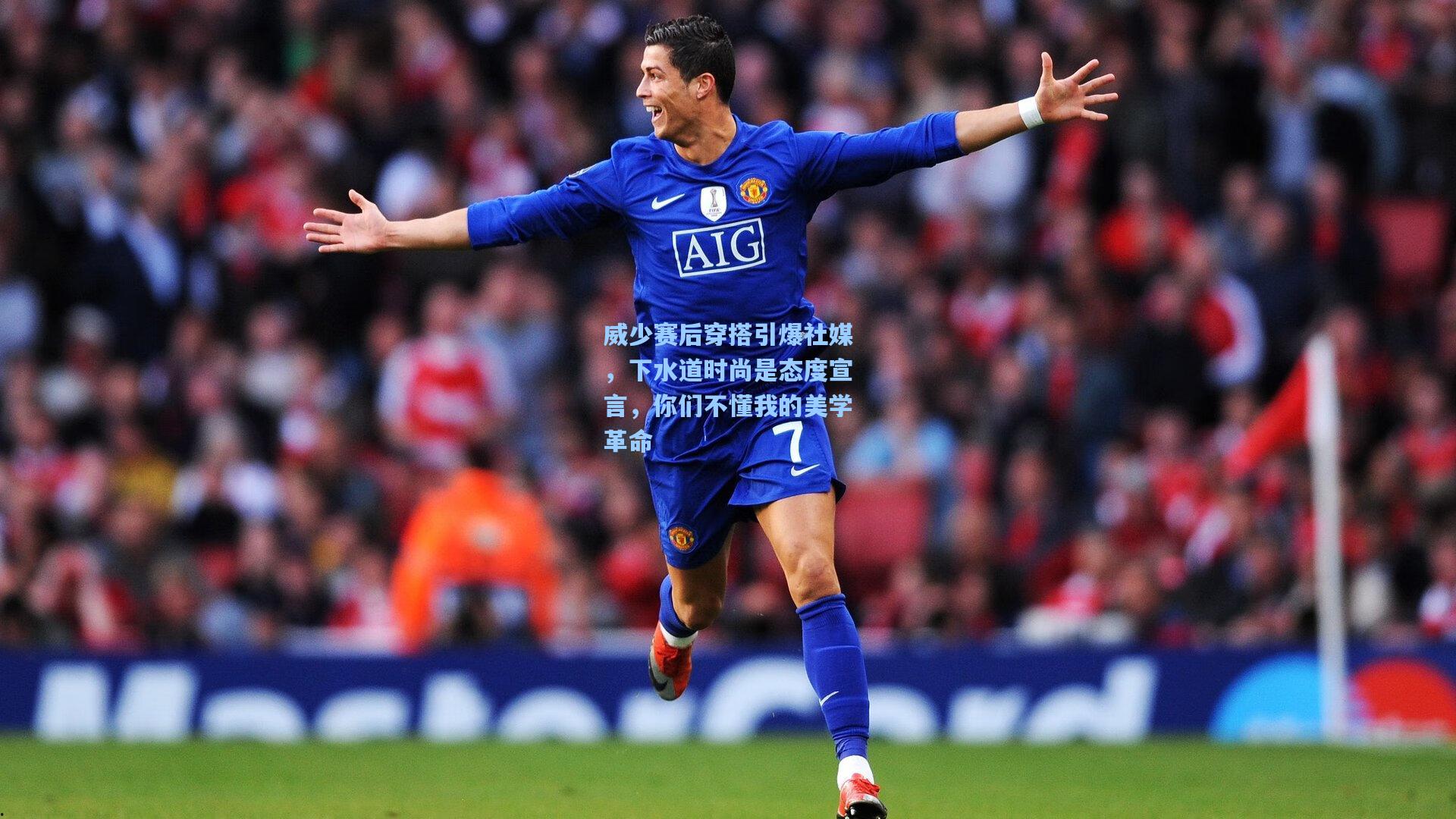 威少赛后穿搭引爆社媒，下水道时尚是态度宣言，你们不懂我的美学革命