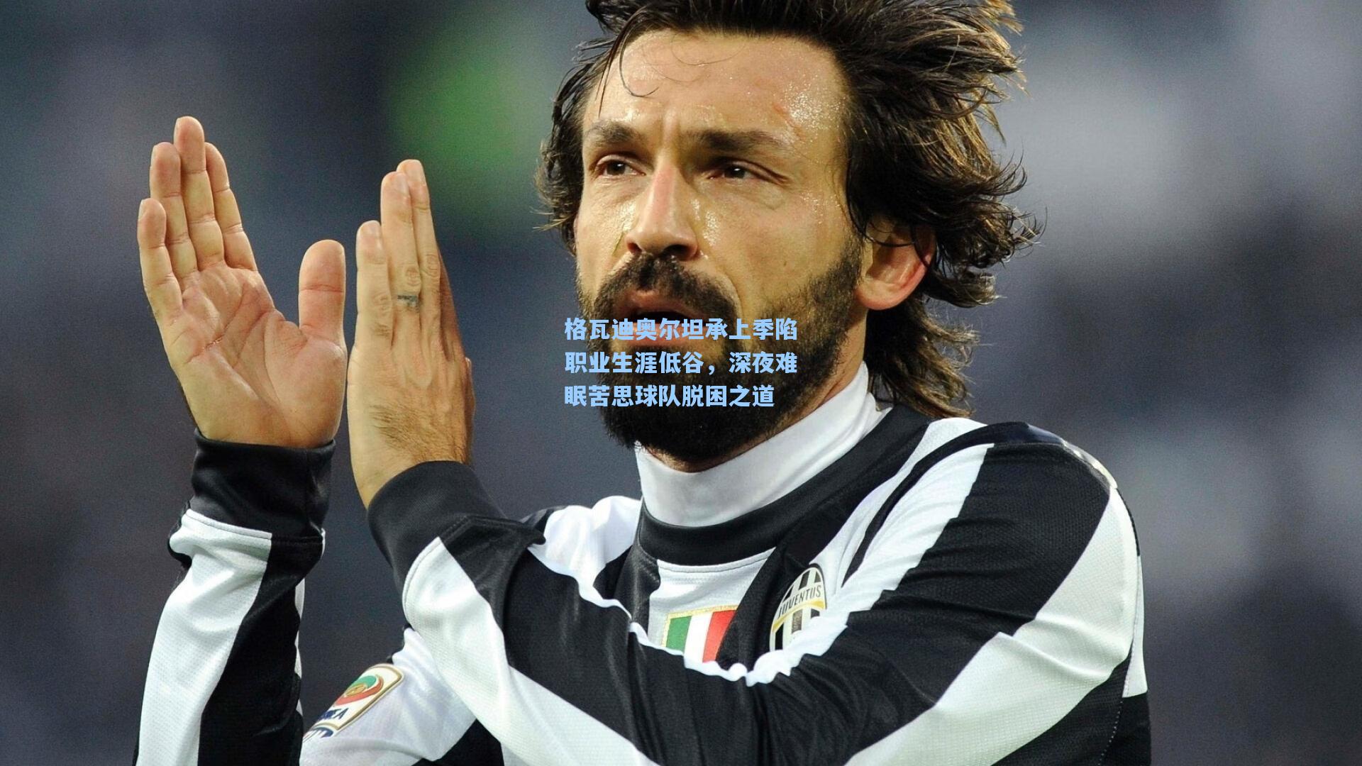 格瓦迪奥尔坦承上季陷职业生涯低谷，深夜难眠苦思球队脱困之道