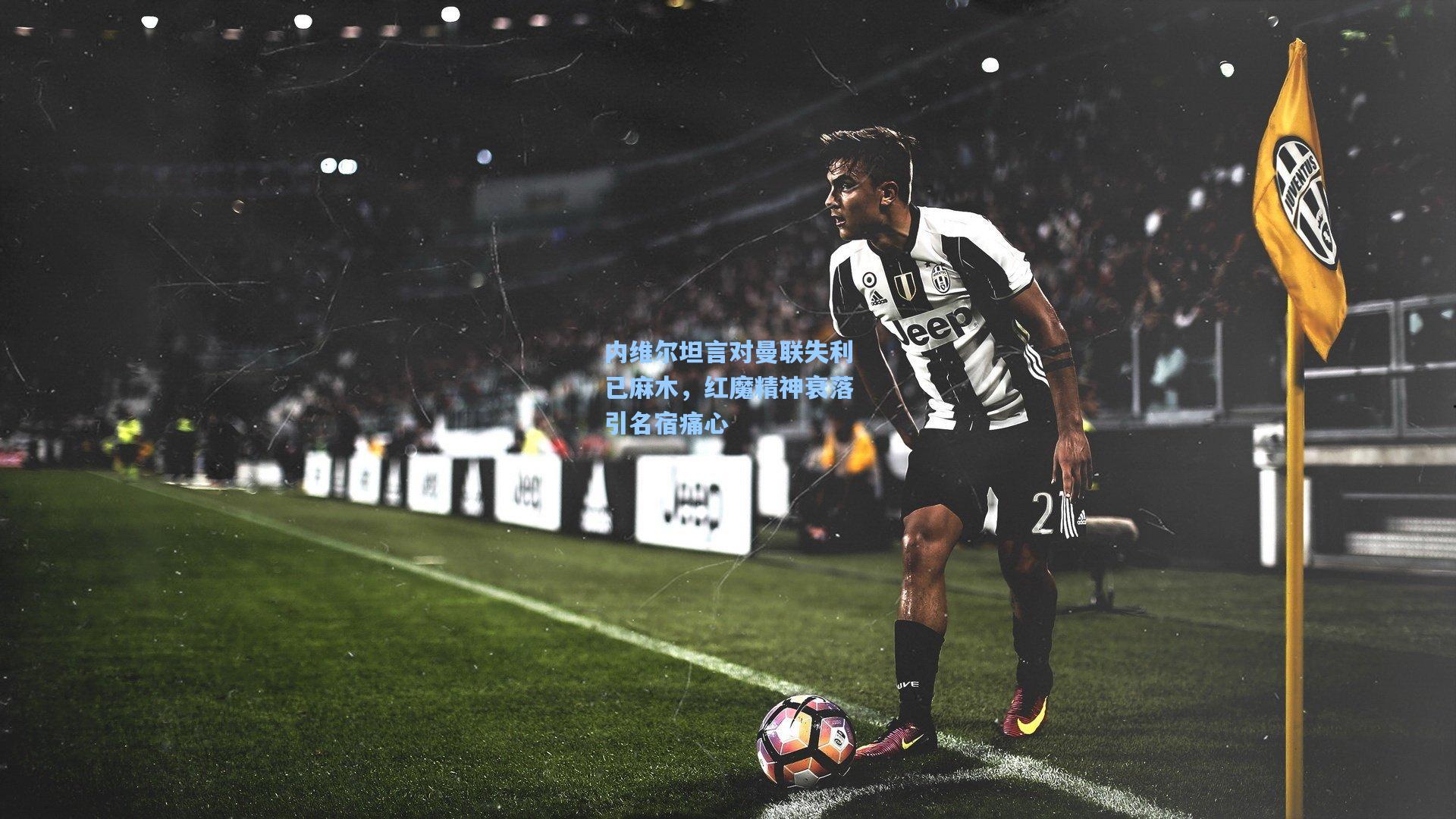 内维尔坦言对曼联失利已麻木，红魔精神衰落引名宿痛心