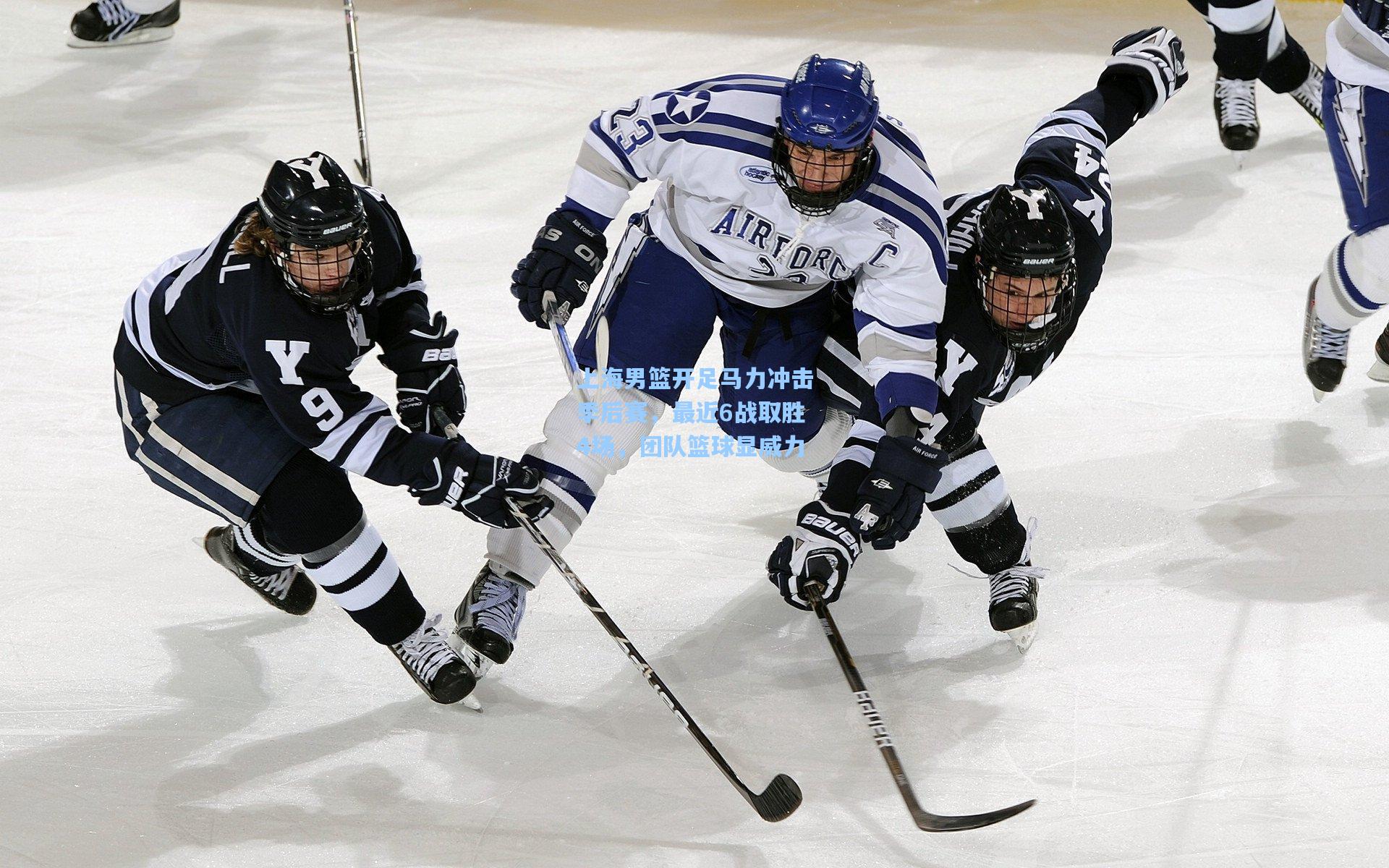 上海男篮开足马力冲击季后赛，最近6战取胜4场，团队篮球显威力