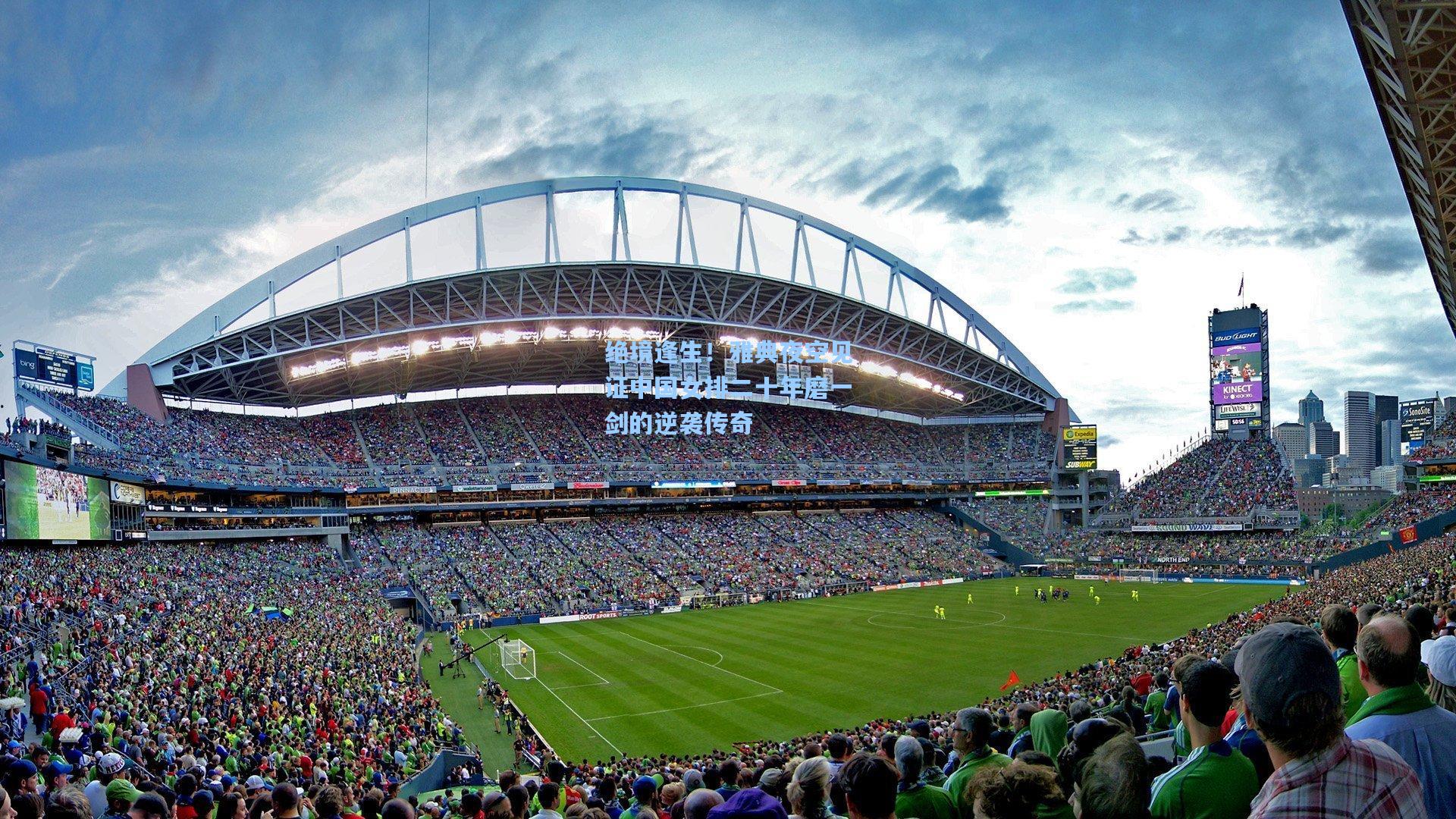 绝境逢生!雅典夜空见证中国女排二十年磨一剑的逆袭传奇