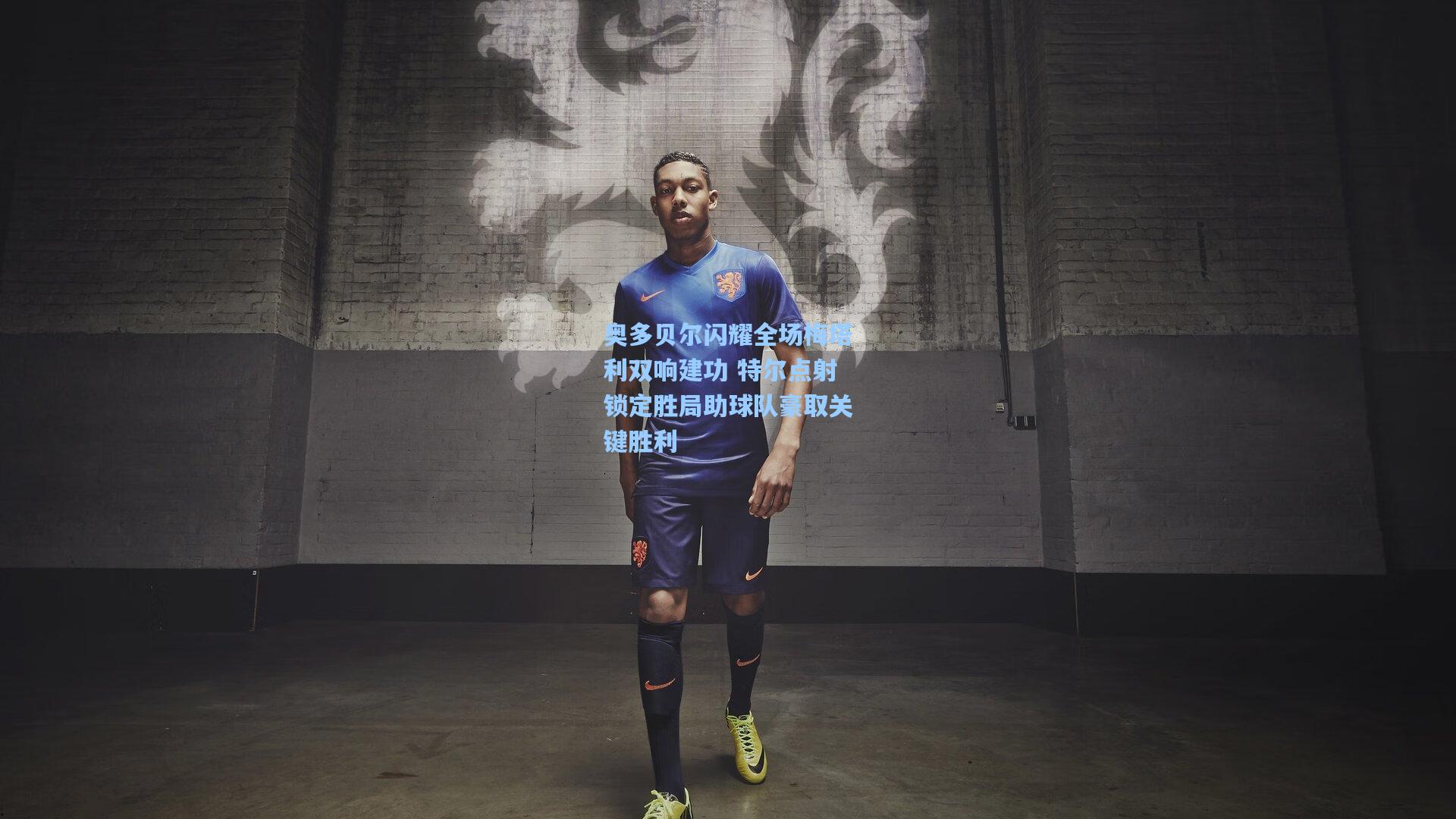 奥多贝尔闪耀全场梅塔利双响建功 特尔点射锁定胜局助球队豪取关键胜利