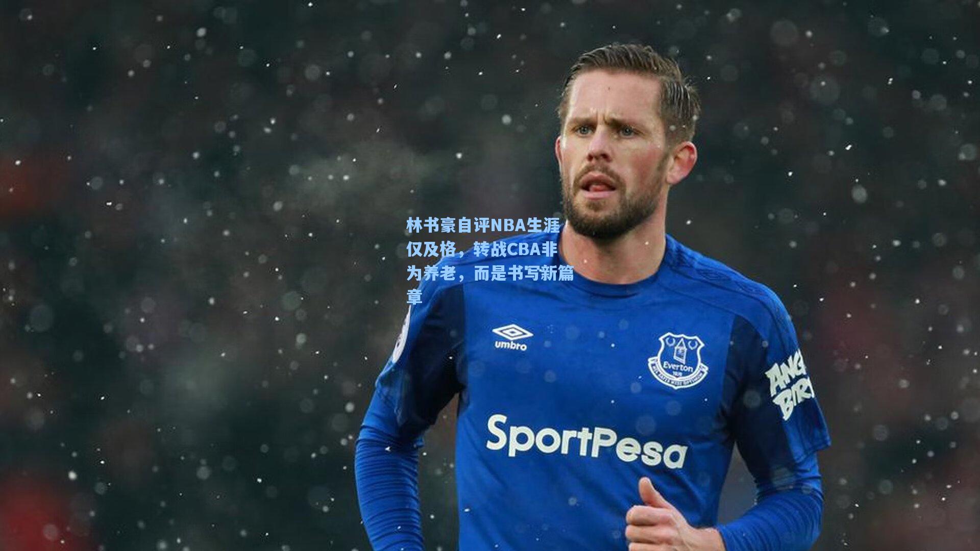 林书豪自评NBA生涯仅及格，转战CBA非为养老，而是书写新篇章