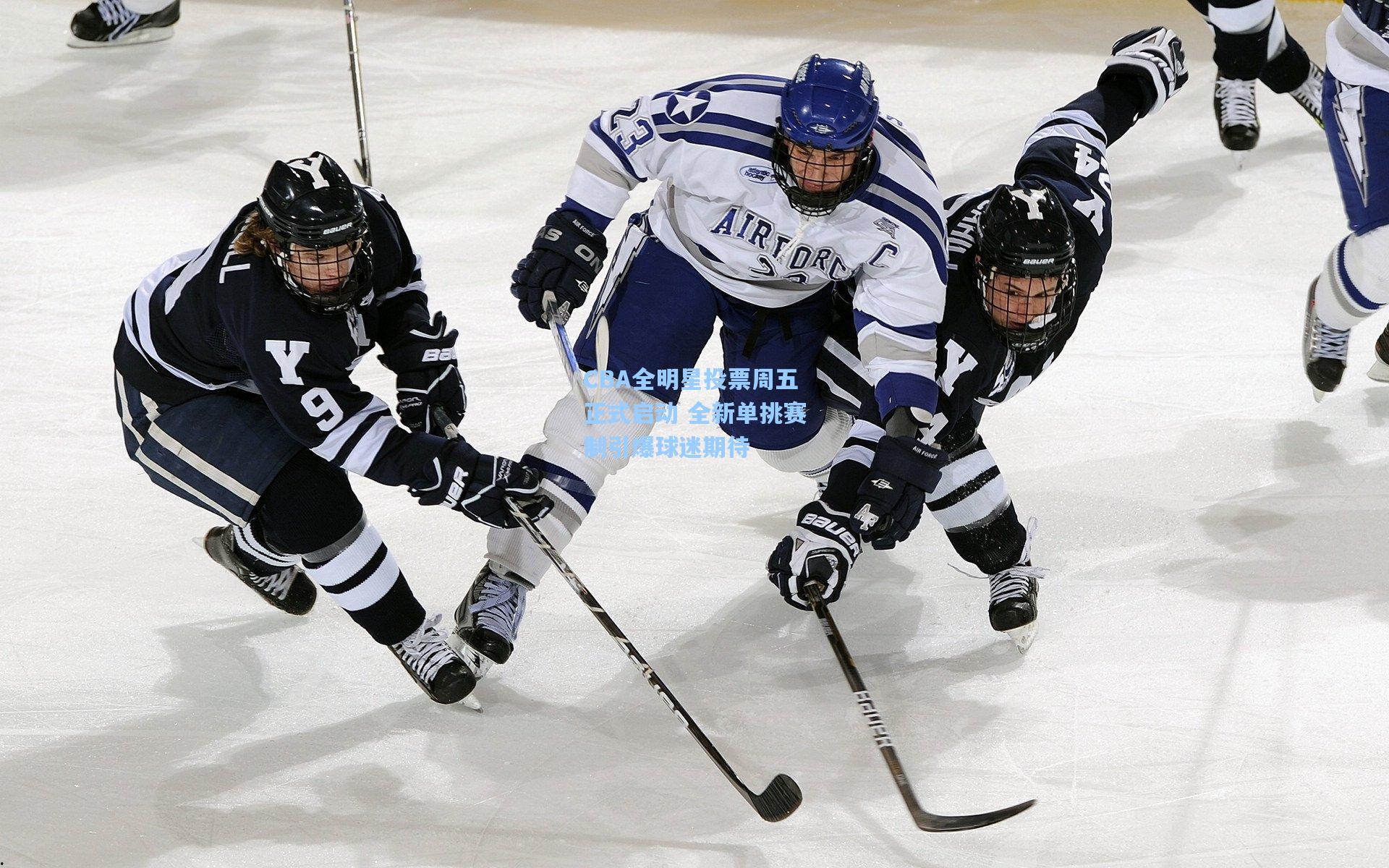 CBA全明星投票周五正式启动 全新单挑赛制引爆球迷期待