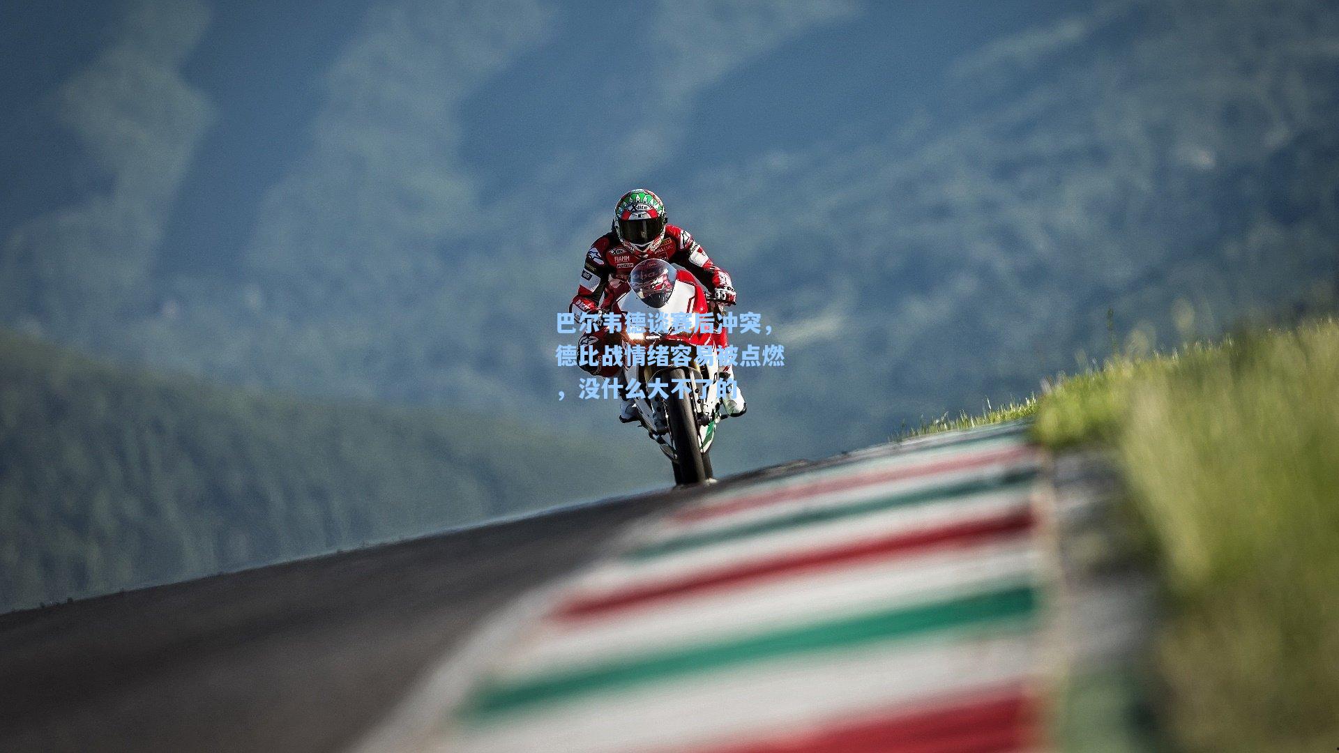 巴尔韦德谈赛后冲突，德比战情绪容易被点燃，没什么大不了的