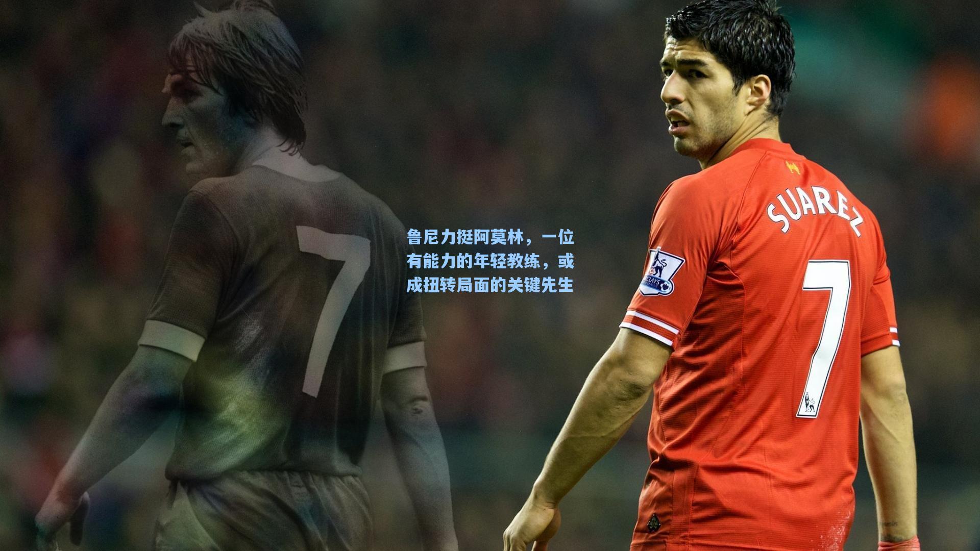 鲁尼力挺阿莫林，一位有能力的年轻教练，或成扭转局面的关键先生