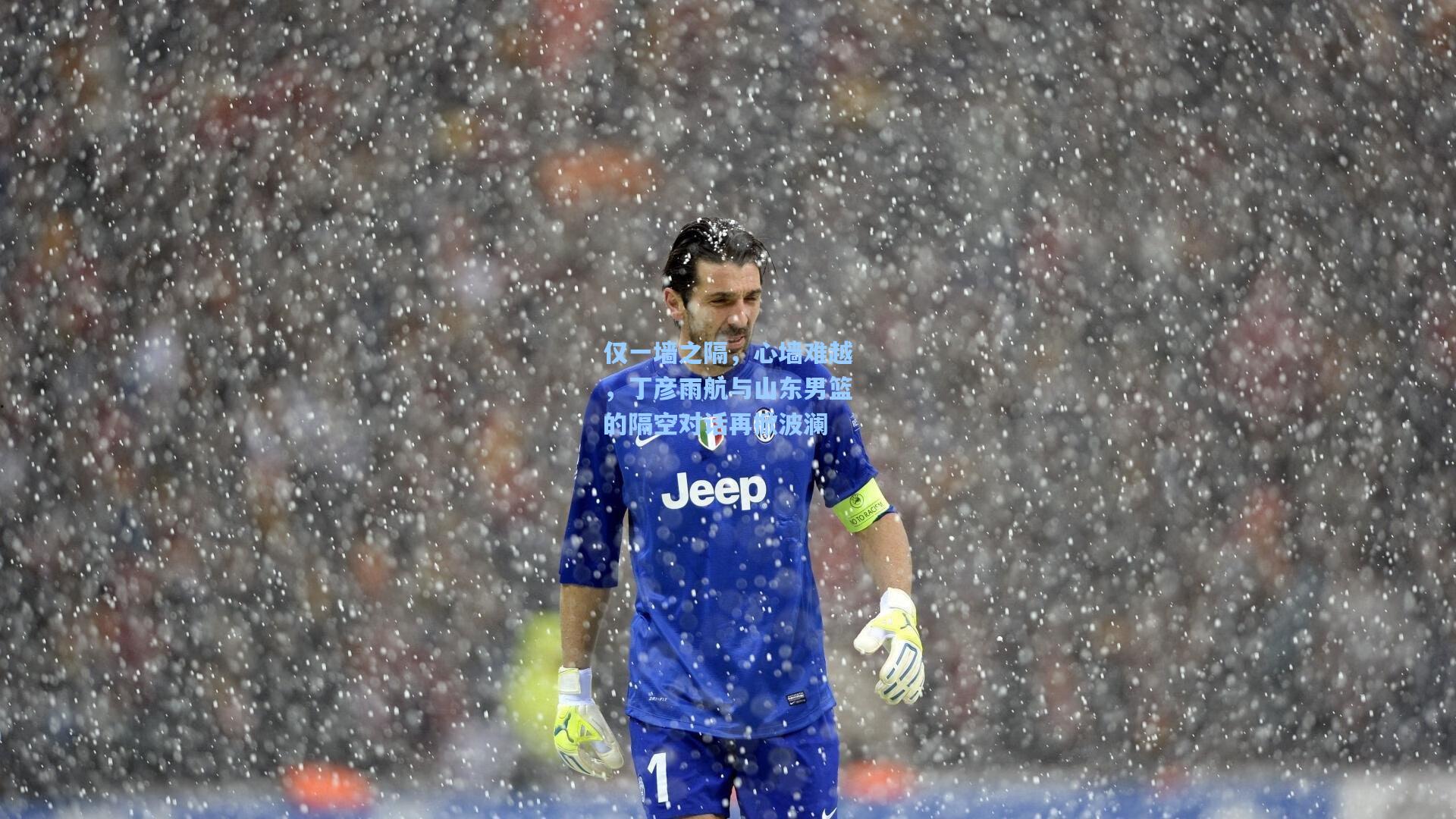 仅一墙之隔，心墙难越，丁彦雨航与山东男篮的隔空对话再掀波澜