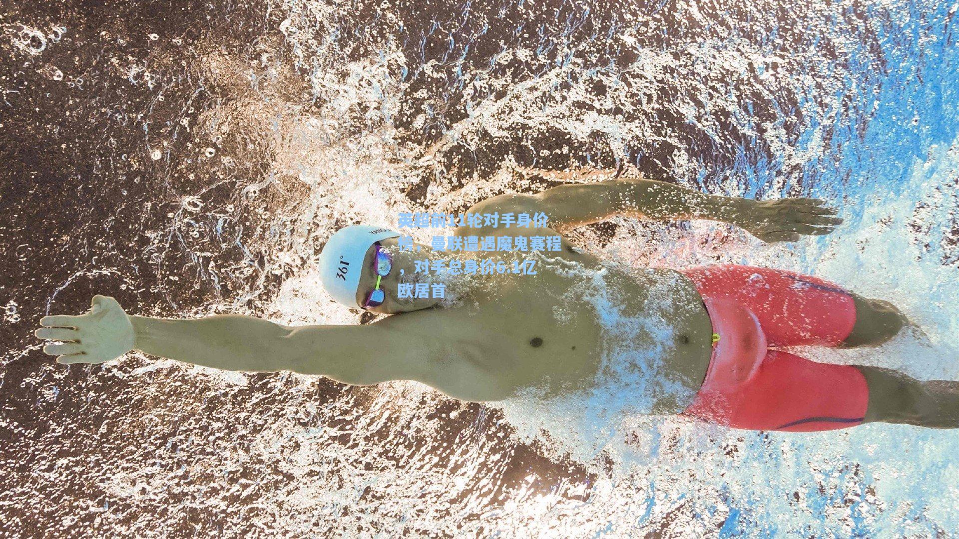 英超前11轮对手身价榜，曼联遭遇魔鬼赛程，对手总身价6.1亿欧居首