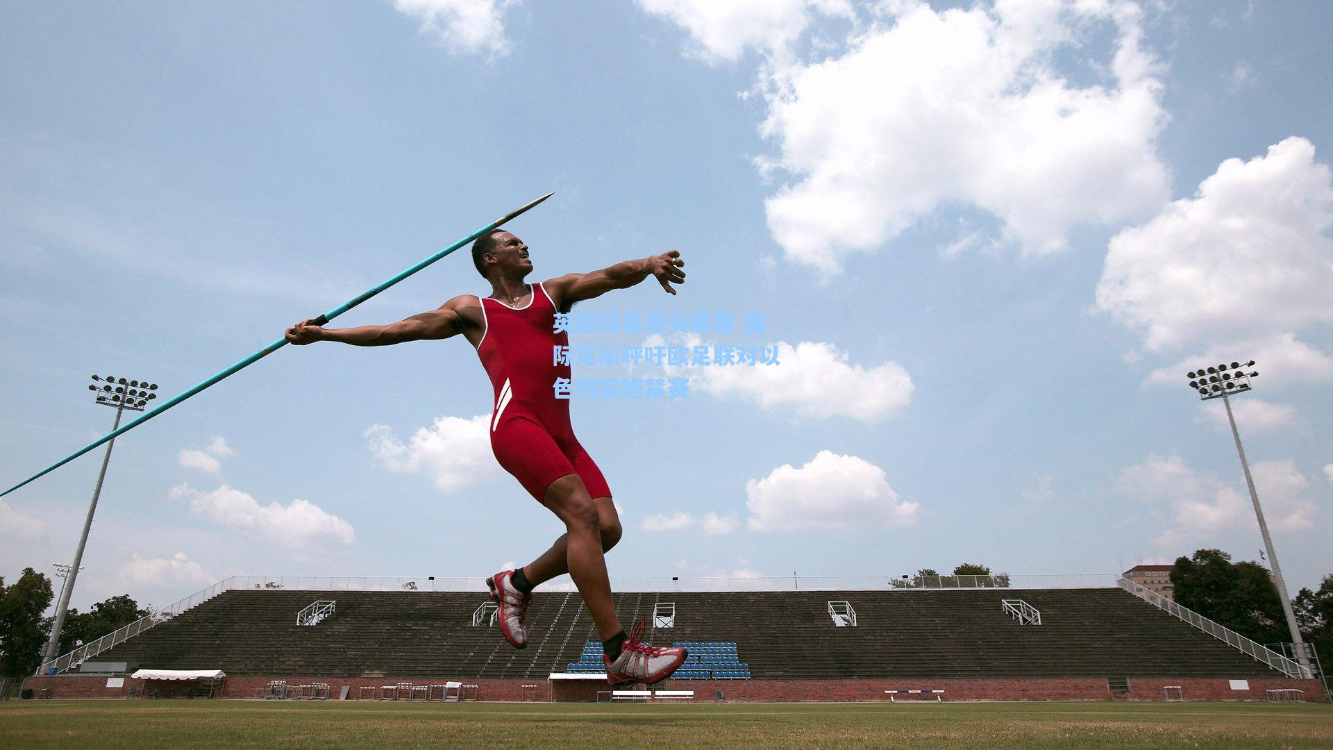 英超球星牵头联署 国际足坛呼吁欧足联对以色列实施禁赛