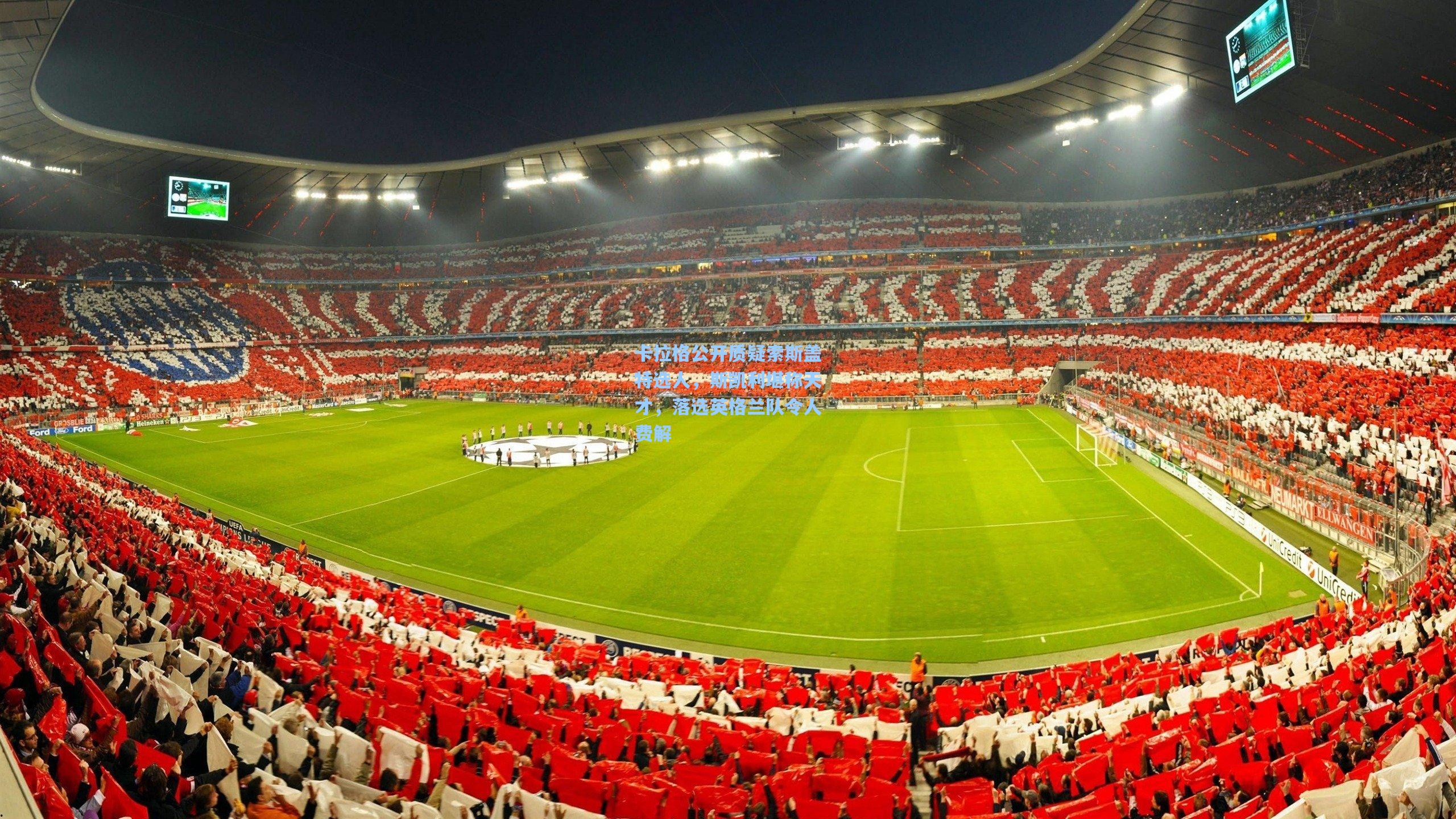 卡拉格公开质疑索斯盖特选人,斯凯利堪称天才,落选英格兰队令人费解