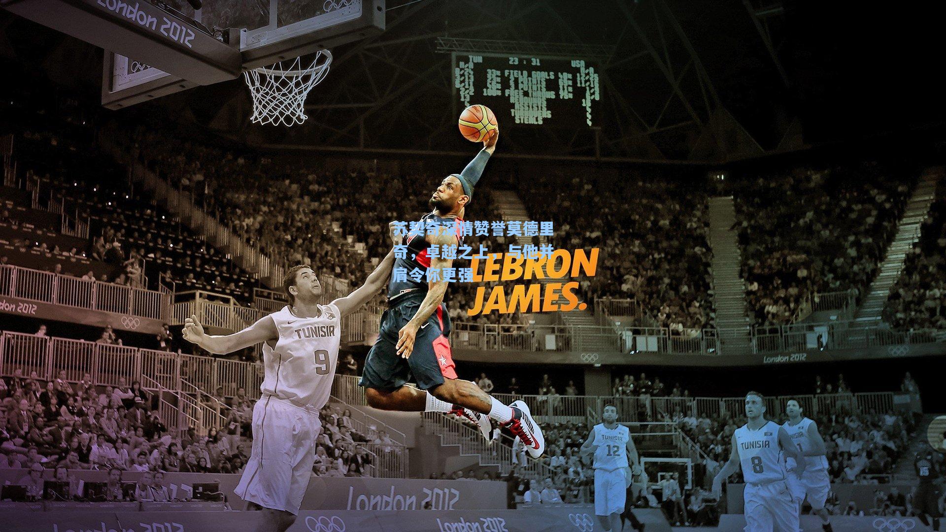 苏契奇深情赞誉莫德里奇，卓越之上，与他并肩令你更强