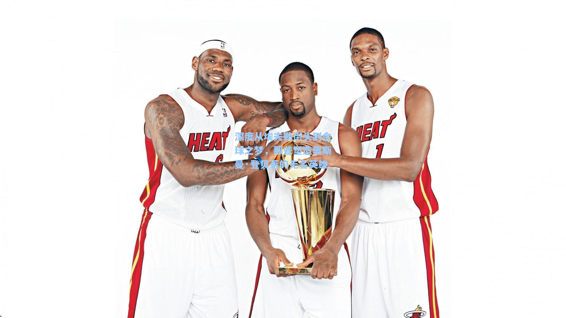 深度从埃夫勒街头到金球之梦，那些塑造奥斯曼·登贝莱的无名英雄