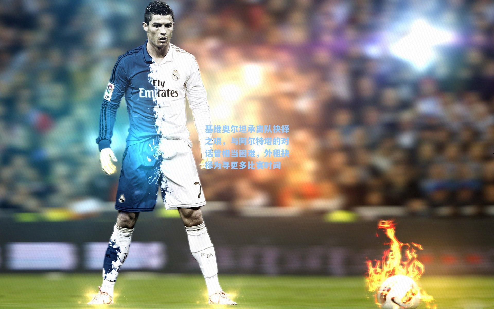 基维奥尔坦承离队抉择之艰，与阿尔特塔的对话曾相当困难，外租抉择为寻更多比赛时间