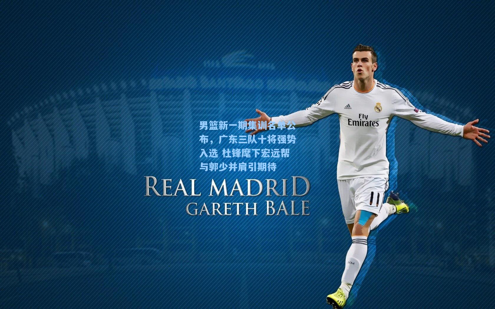 男篮新一期集训名单公布，广东三队十将强势入选 杜锋麾下宏远帮与郭少并肩引期待