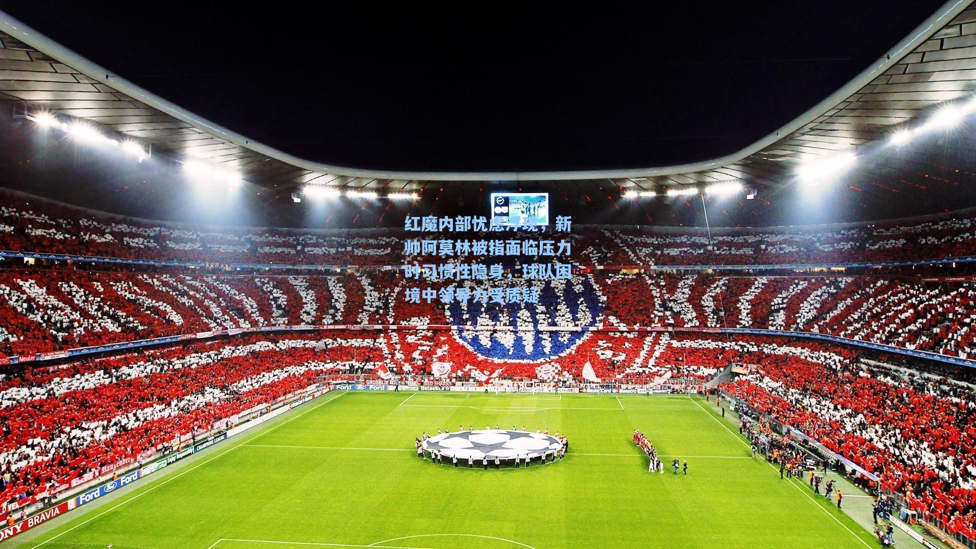 红魔内部忧虑浮现，新帅阿莫林被指面临压力时习惯性隐身，球队困境中领导力受质疑