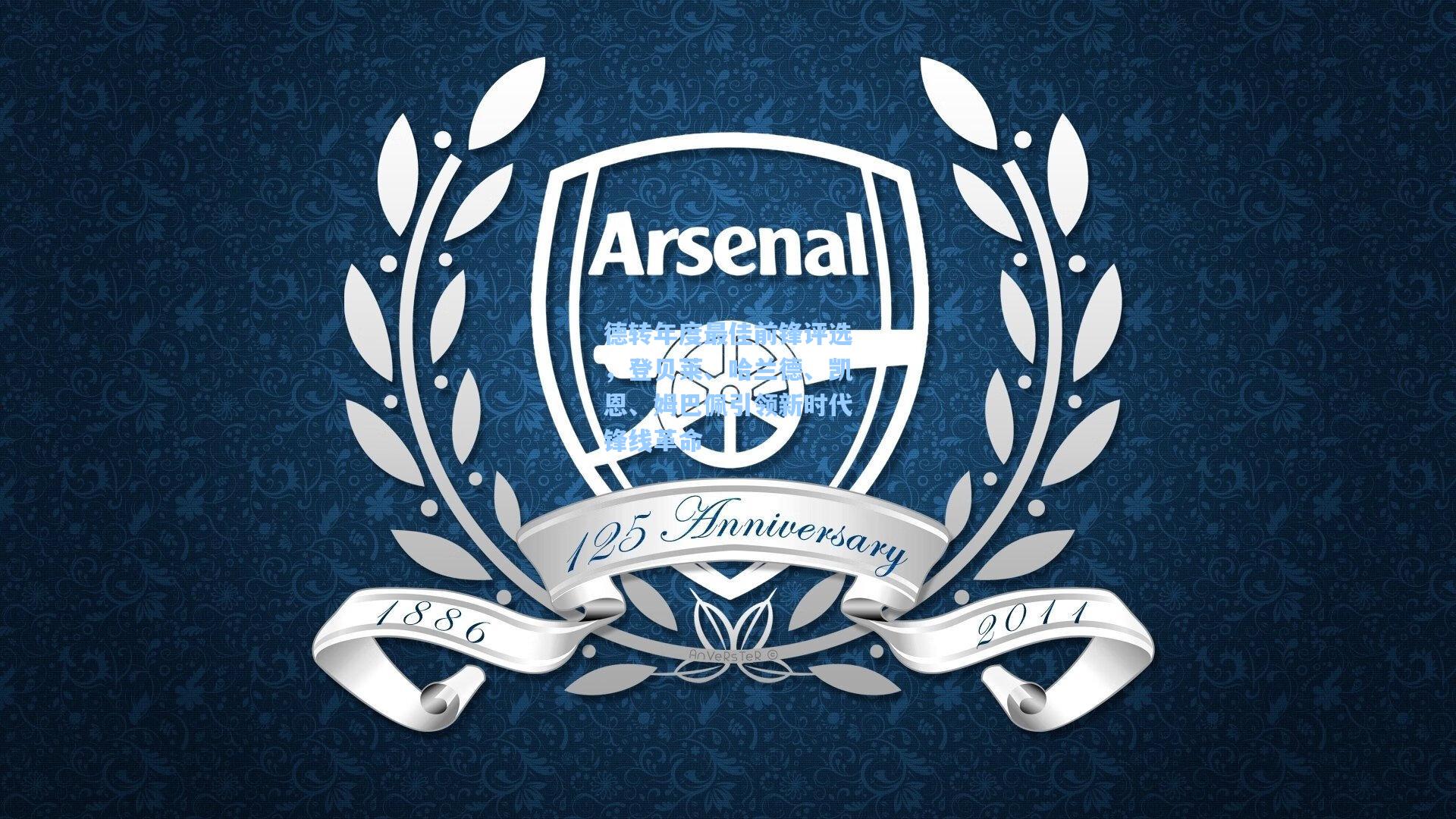 德转年度最佳前锋评选，登贝莱、哈兰德、凯恩、姆巴佩引领新时代锋线革命