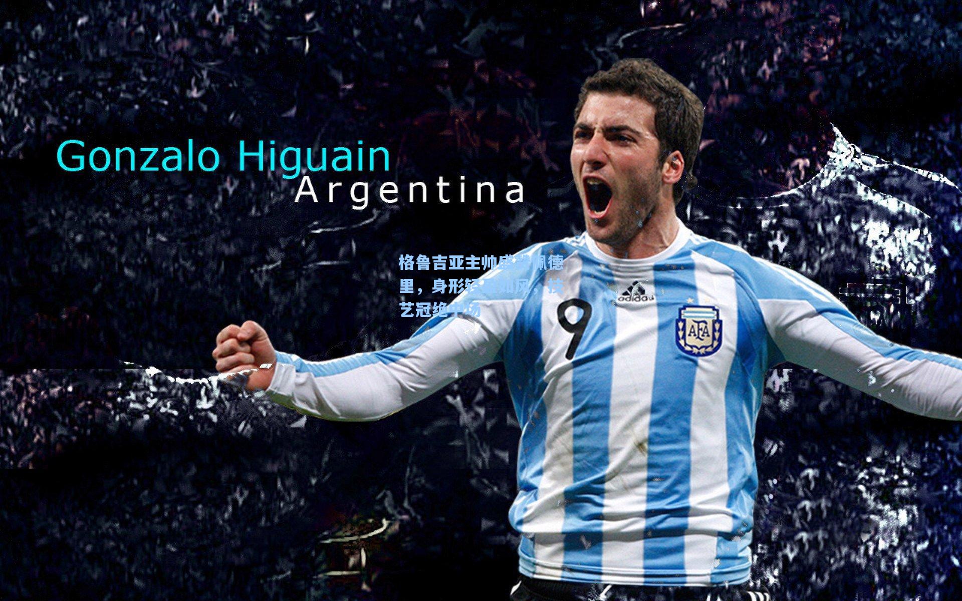 格鲁吉亚主帅盛赞佩德里，身形轻盈如风，技艺冠绝中场