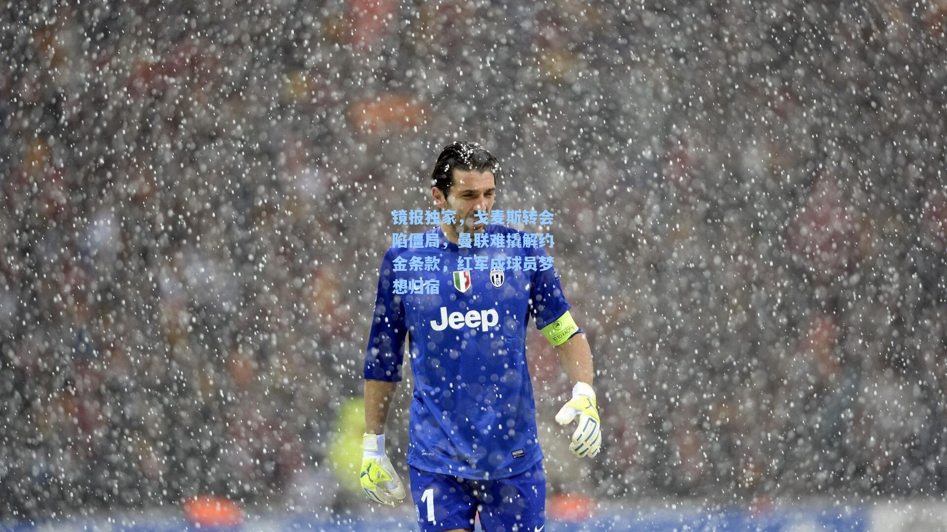 镜报独家，戈麦斯转会陷僵局，曼联难撬解约金条款，红军成球员梦想归宿