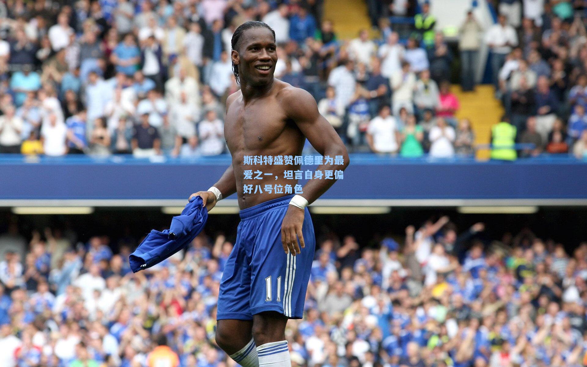 斯科特盛赞佩德里为最爱之一，坦言自身更偏好八号位角色